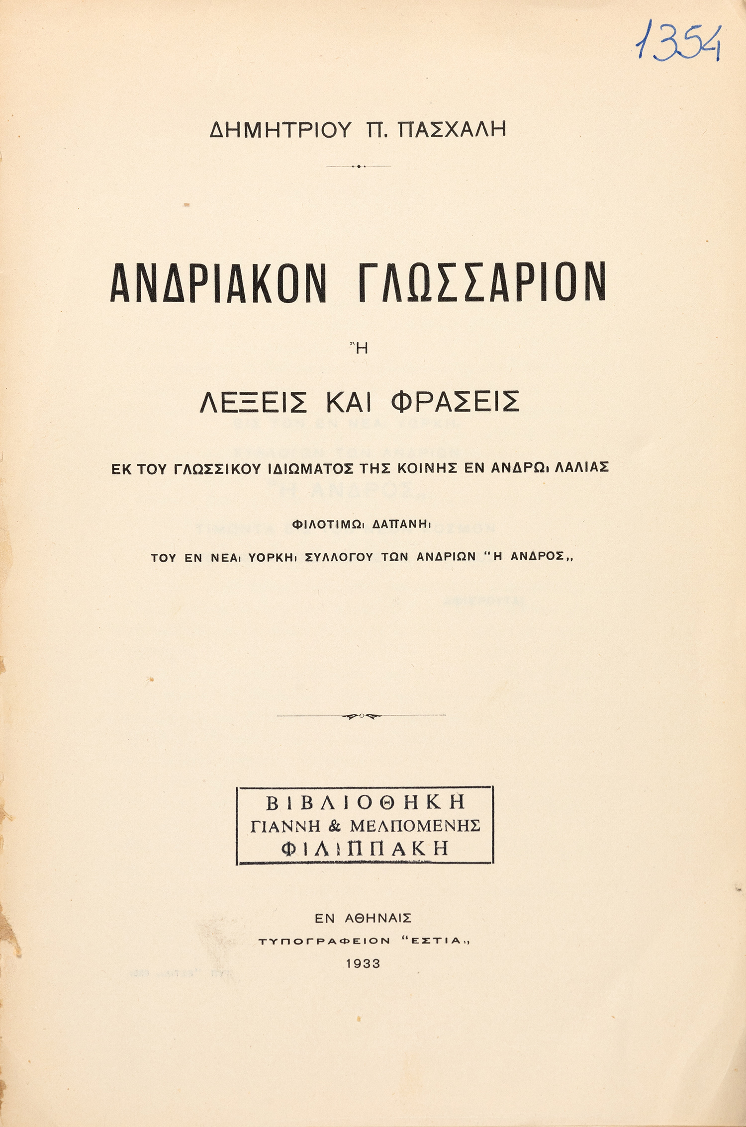 ΠΑΣΧΑΛΗΣ, Δημήτριος Π.