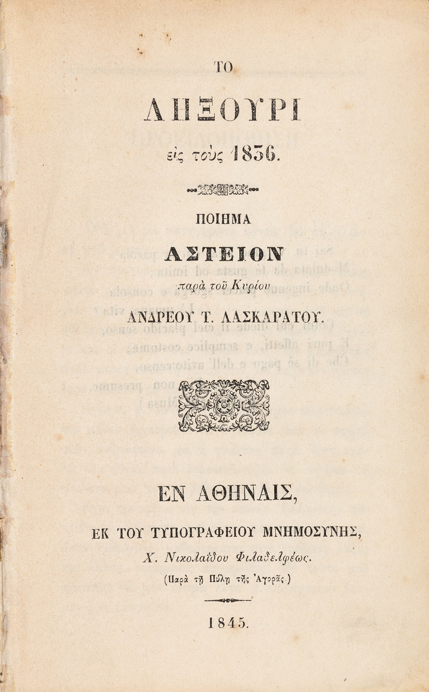 ΛΑΣΚΑΡΑΤΟΣ, Ανδρέας.