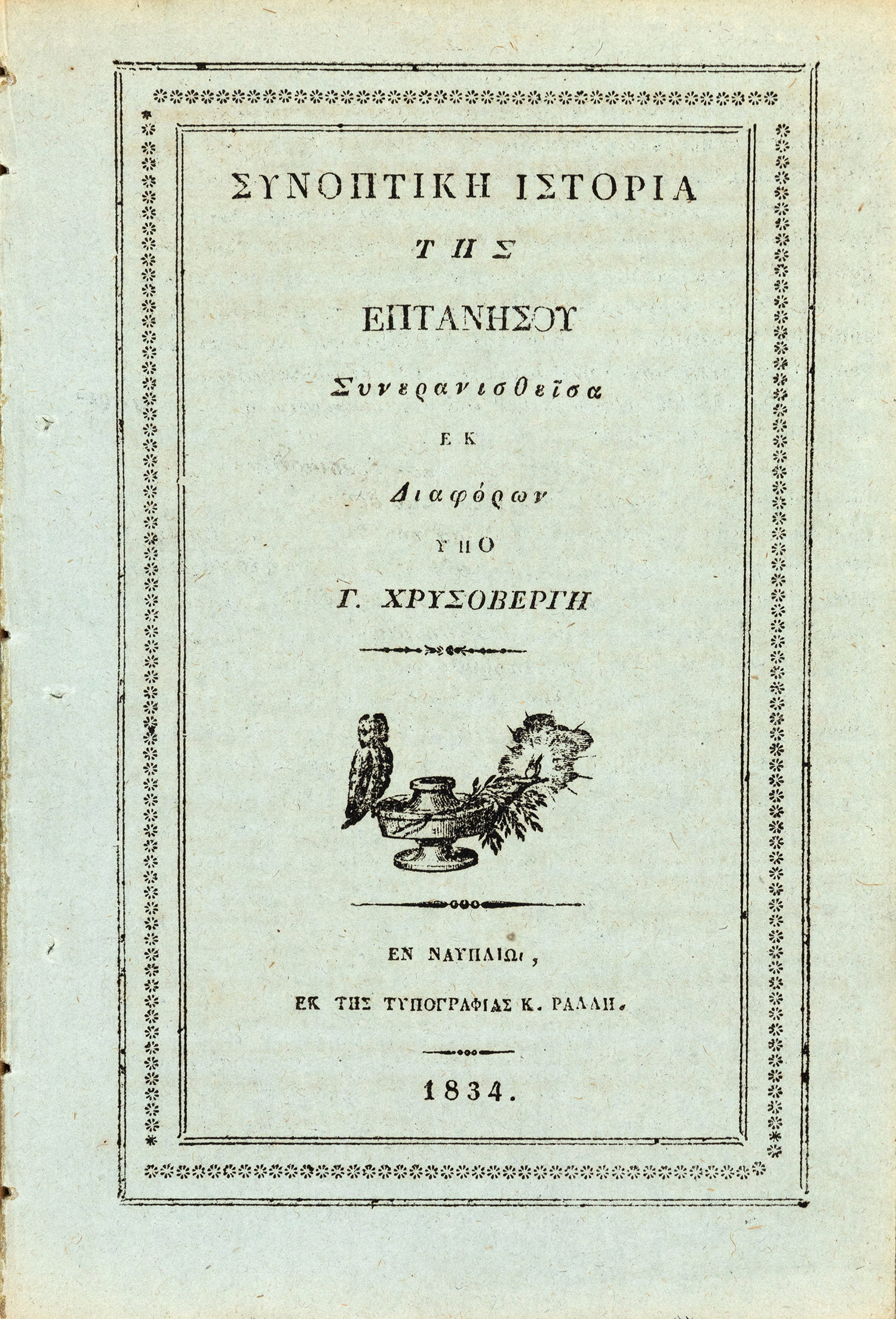 ΧΡΥΣΟΒΕΡΓΗΣ, Γ.