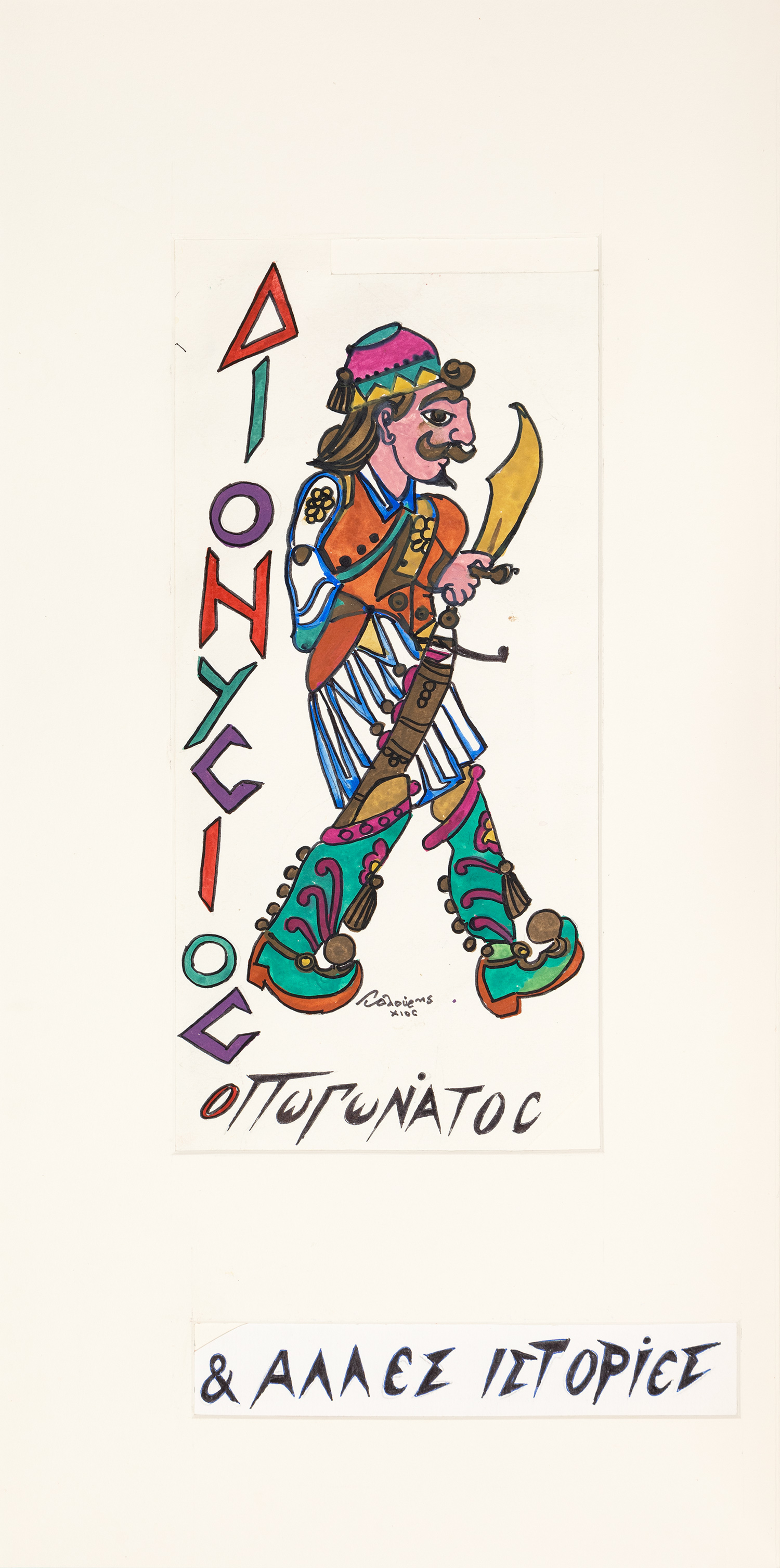 ΓΙΑΛΟΥΡΗΣ, Νίκος, 1928-2003.