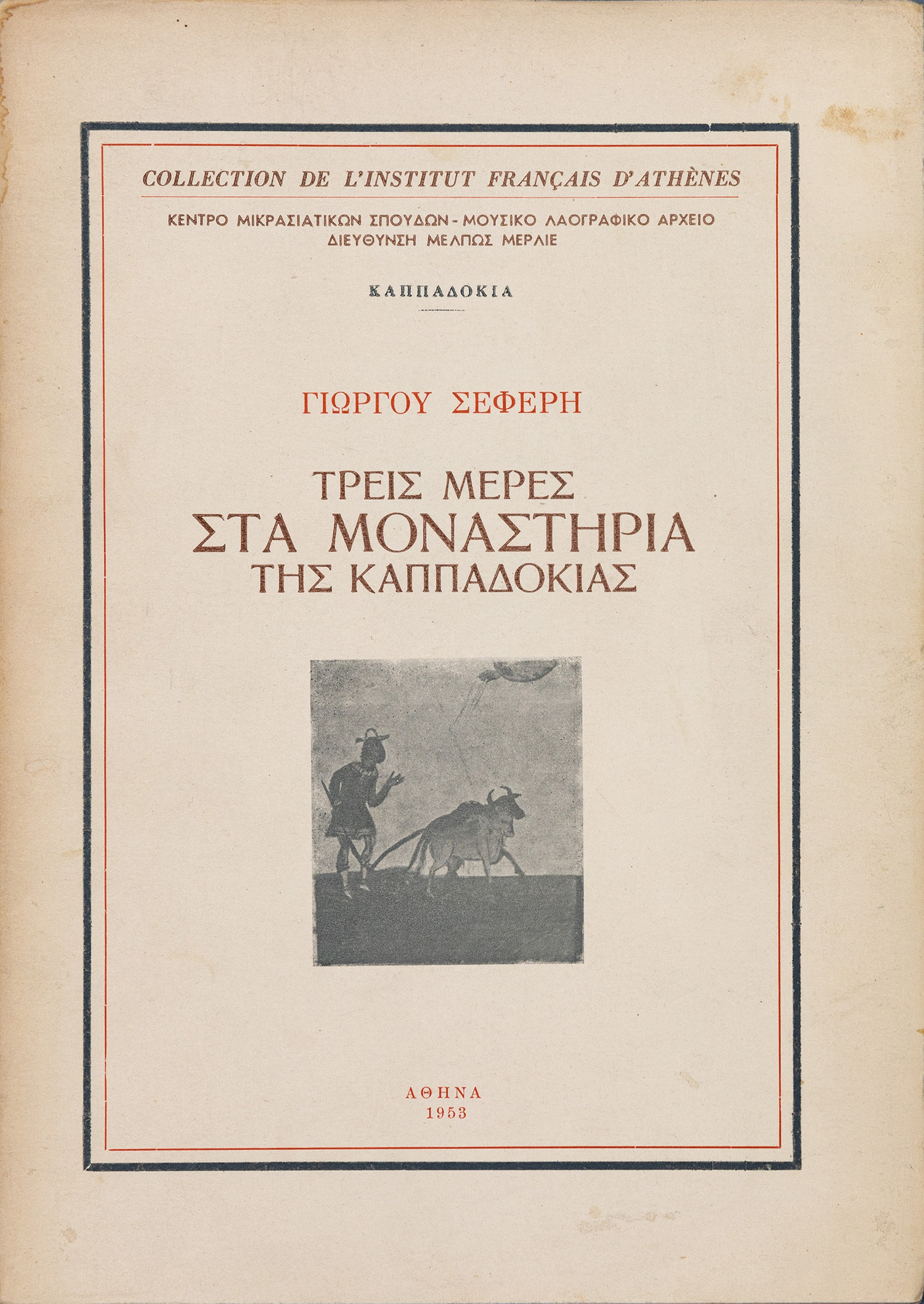 ΣΕΦΕΡΗΣ, Γιώργος