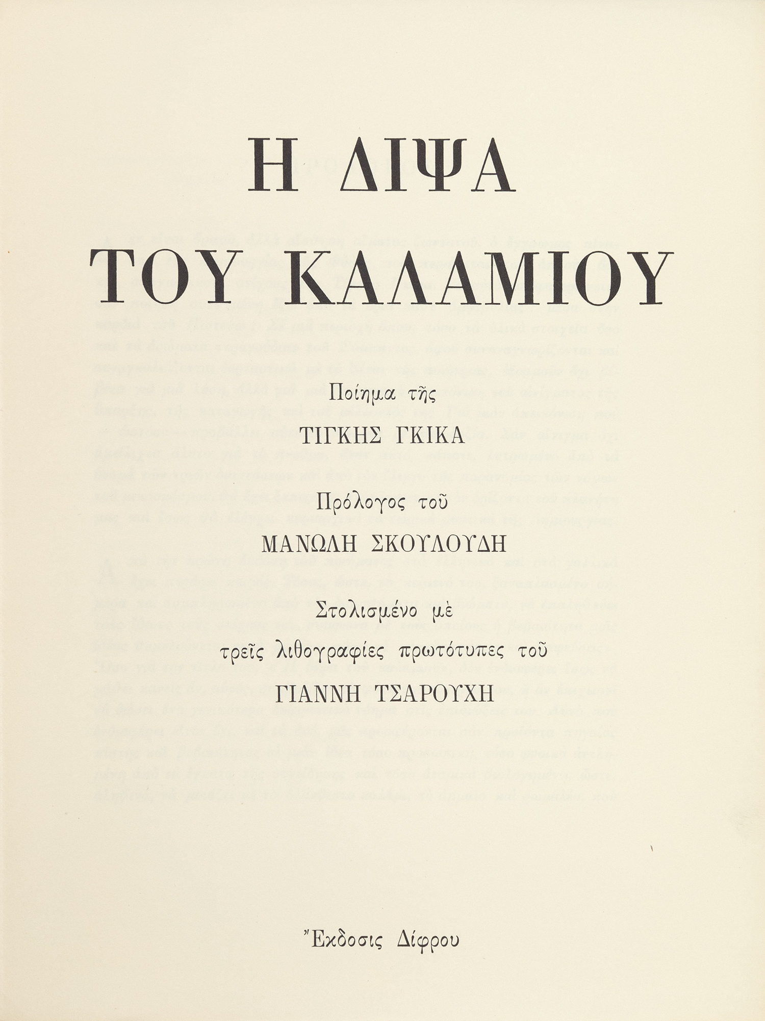 ΓΚΙΚΑ, Τίγκη.