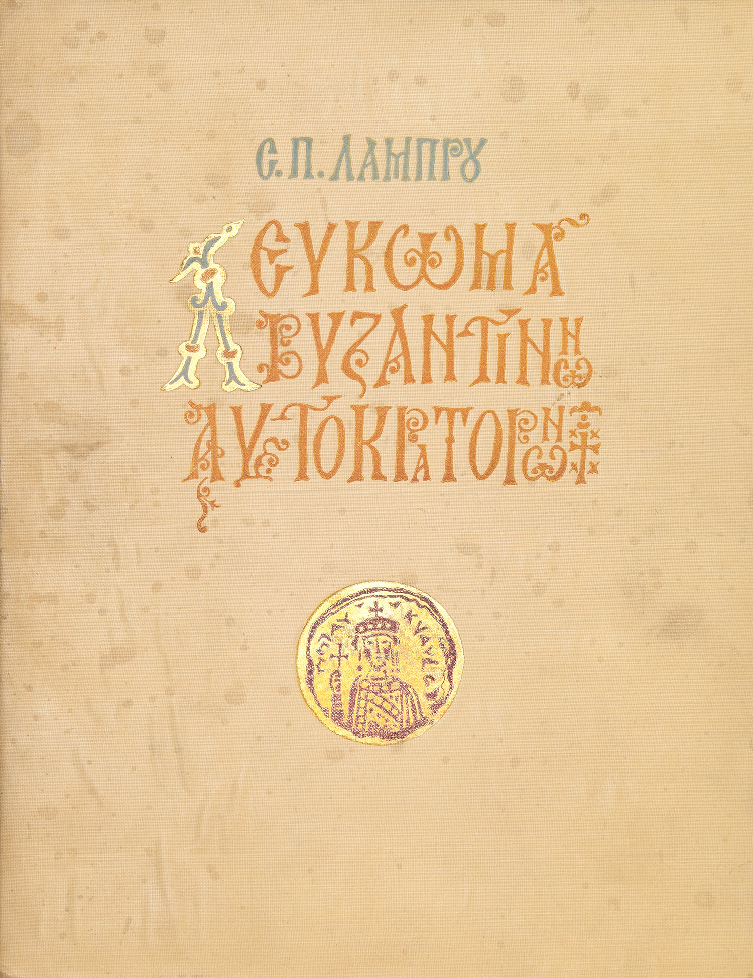 ΛΑΜΠΡΟΣ, Σπυρίδων Π.