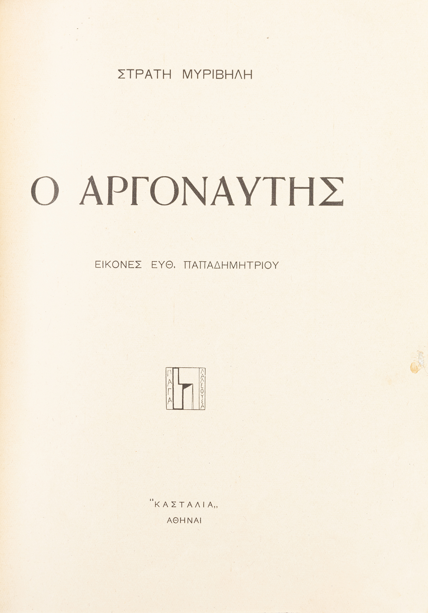 ΜΥΡΙΒΗΛΗΣ, Στράτης.