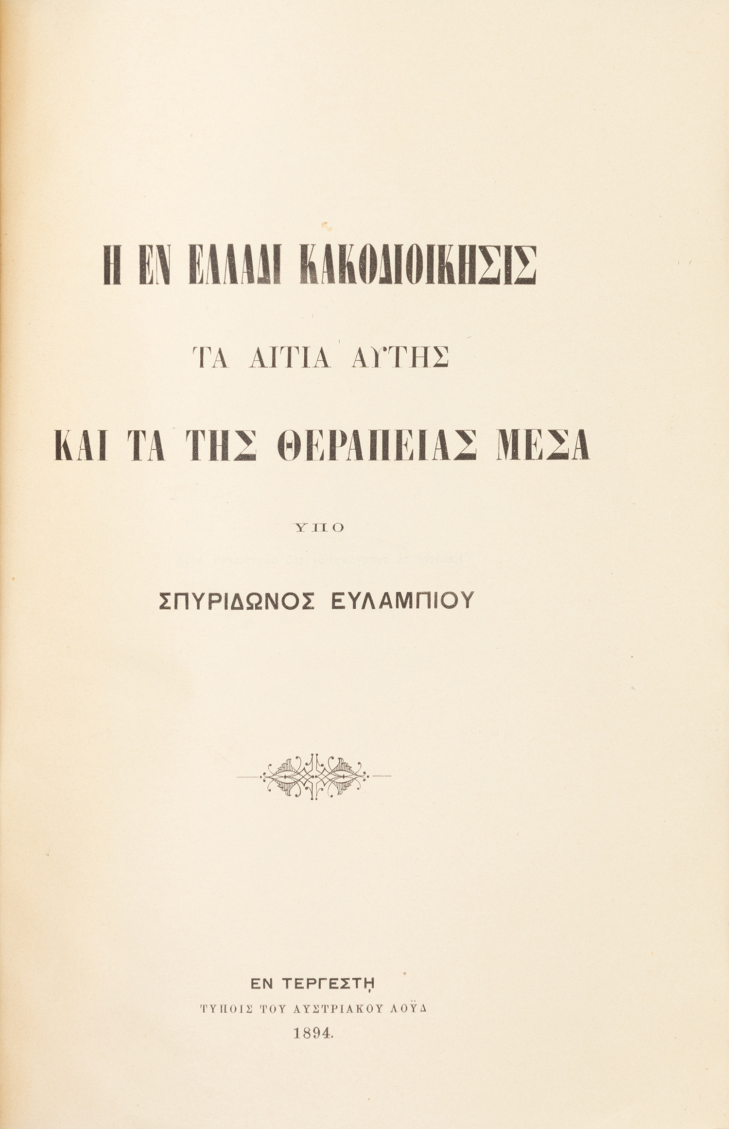 ΕΥΛΑΜΠΙΟΣ, Σπυρίδων.