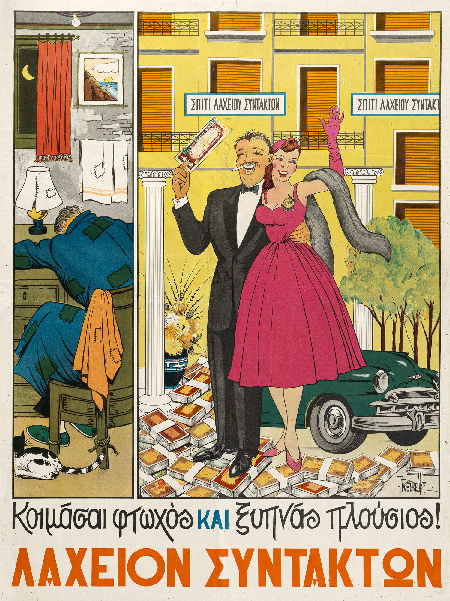 ΓΚΕΪΒΕΛΗΣ, Γ.