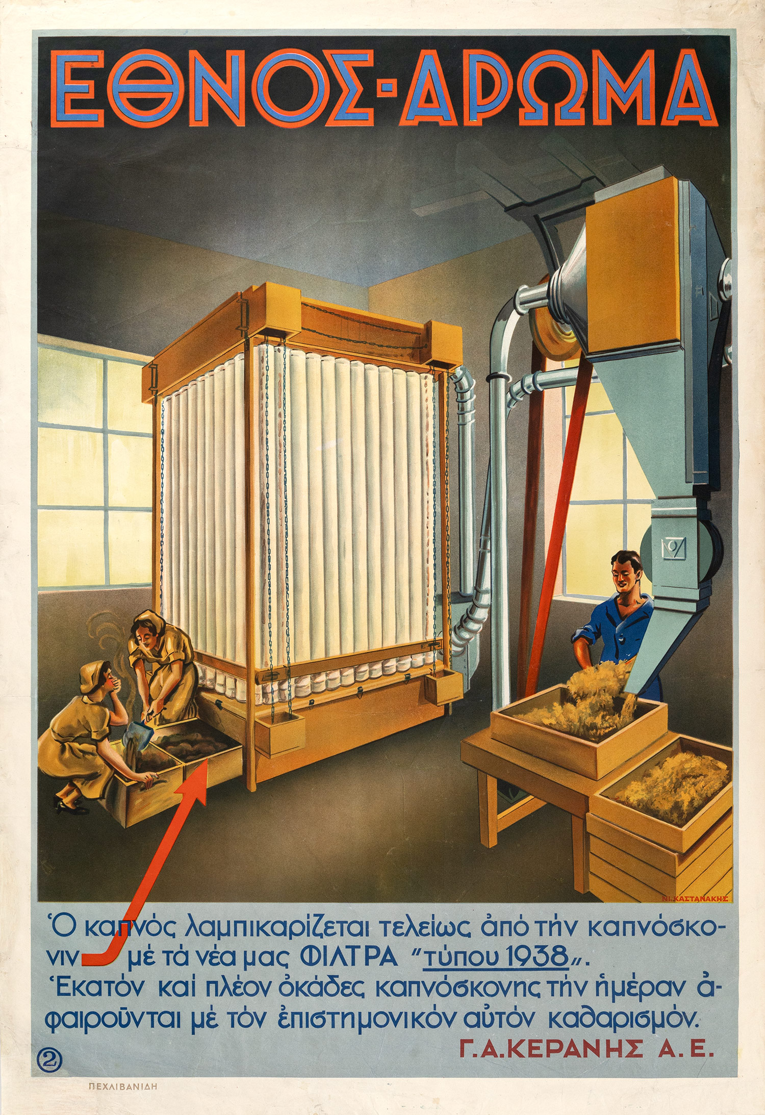 ΚΑΣΤΑΝΑΚΗΣ, Ν.