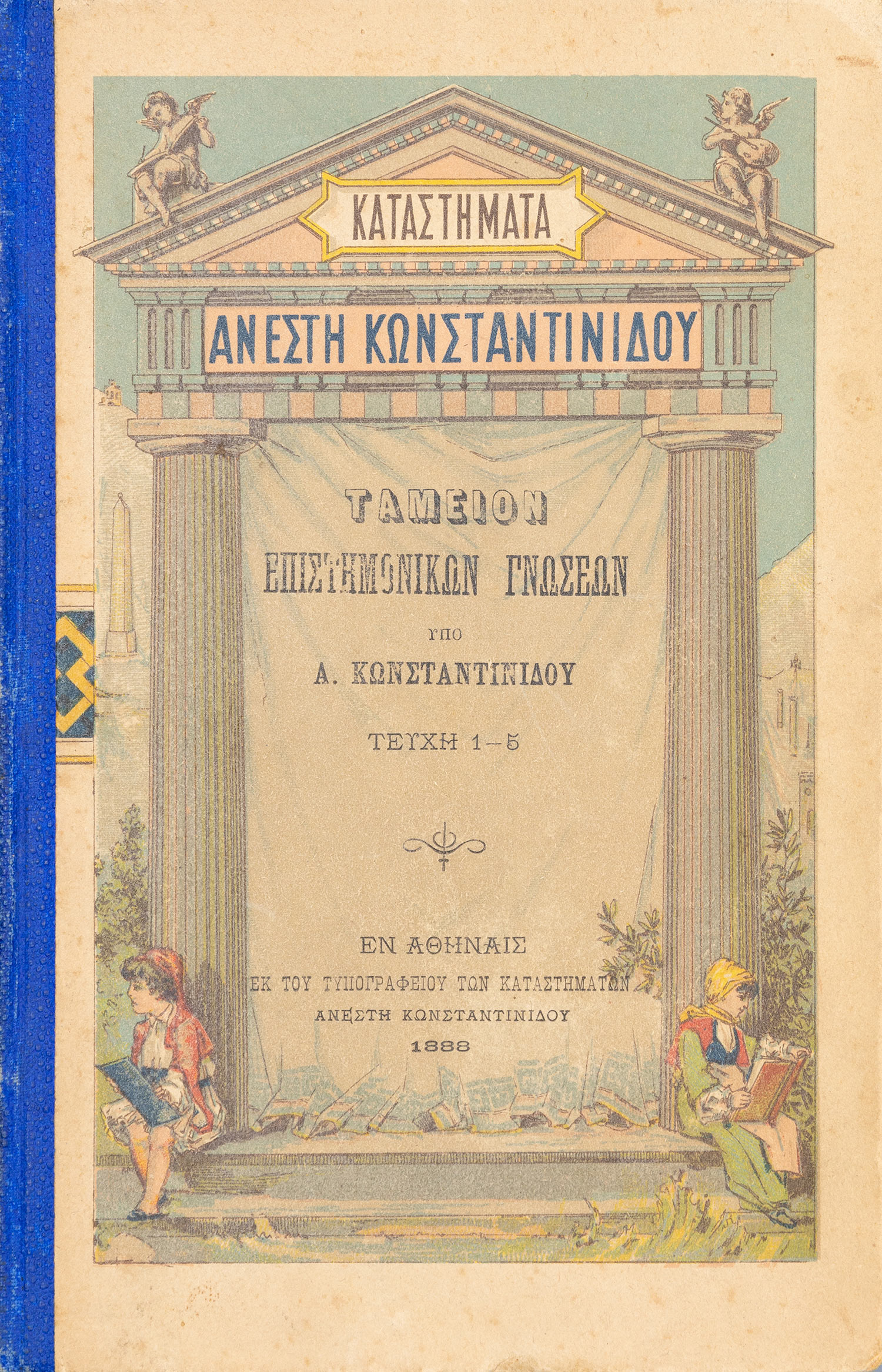 ΚΩΝΣΤΑΝΤΙΝΙΔΗΣ, Α.