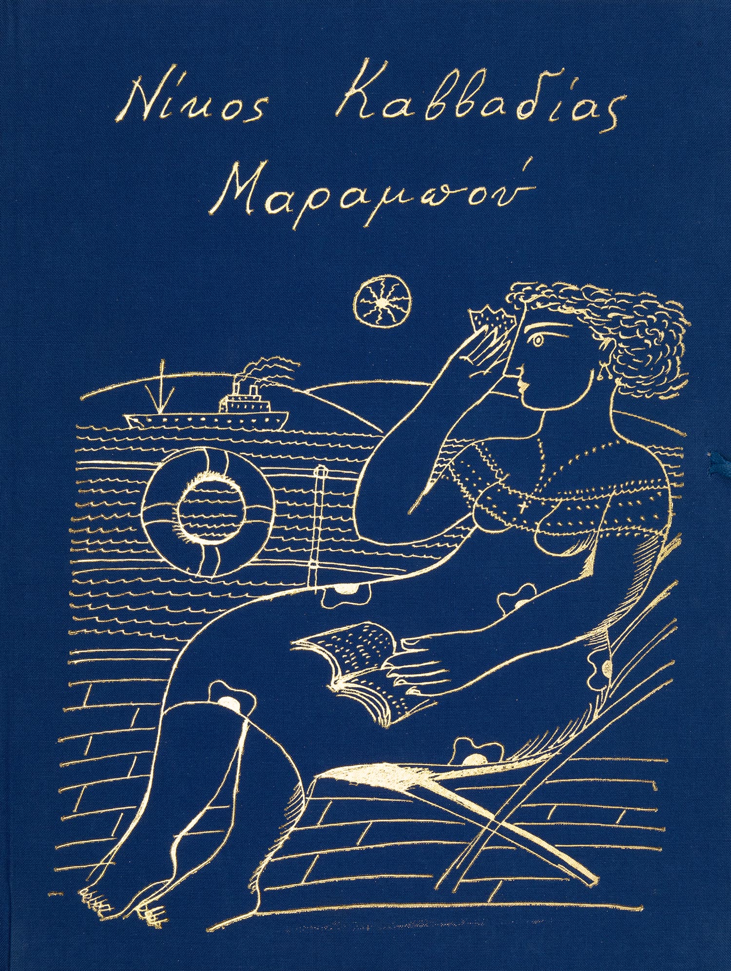 ΚΑΒΒΑΔΙΑΣ, Νίκος. 