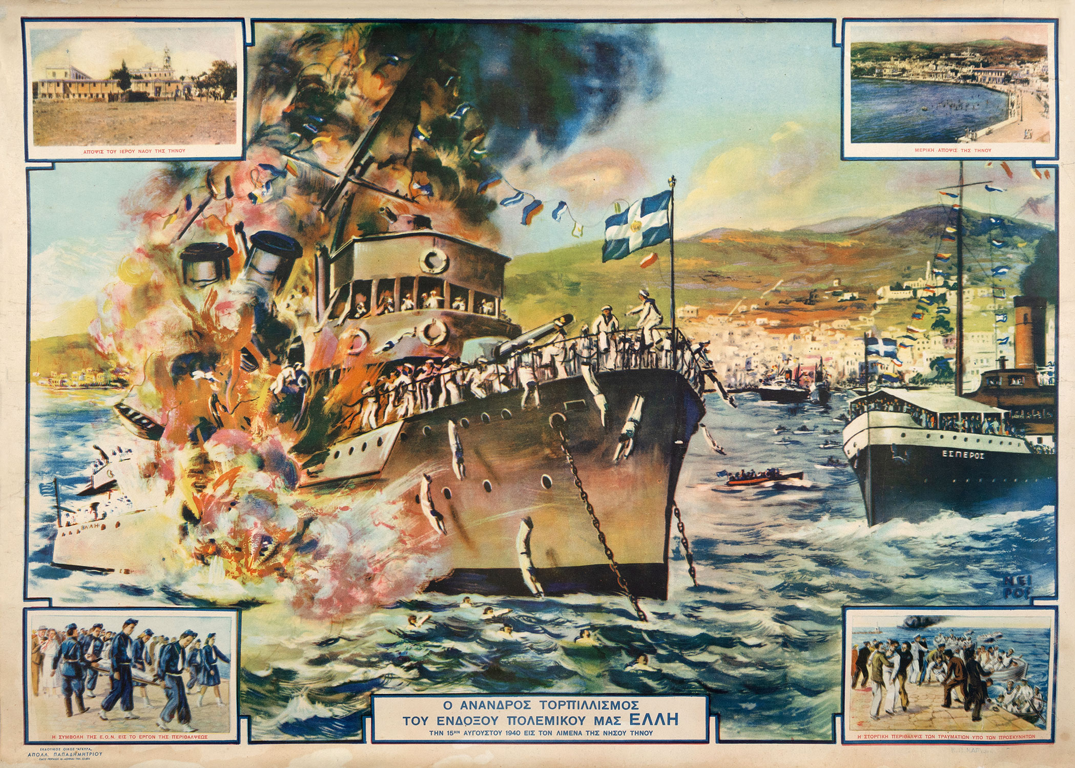 ΝΕΙΡΟΣ, Νικόλαος.