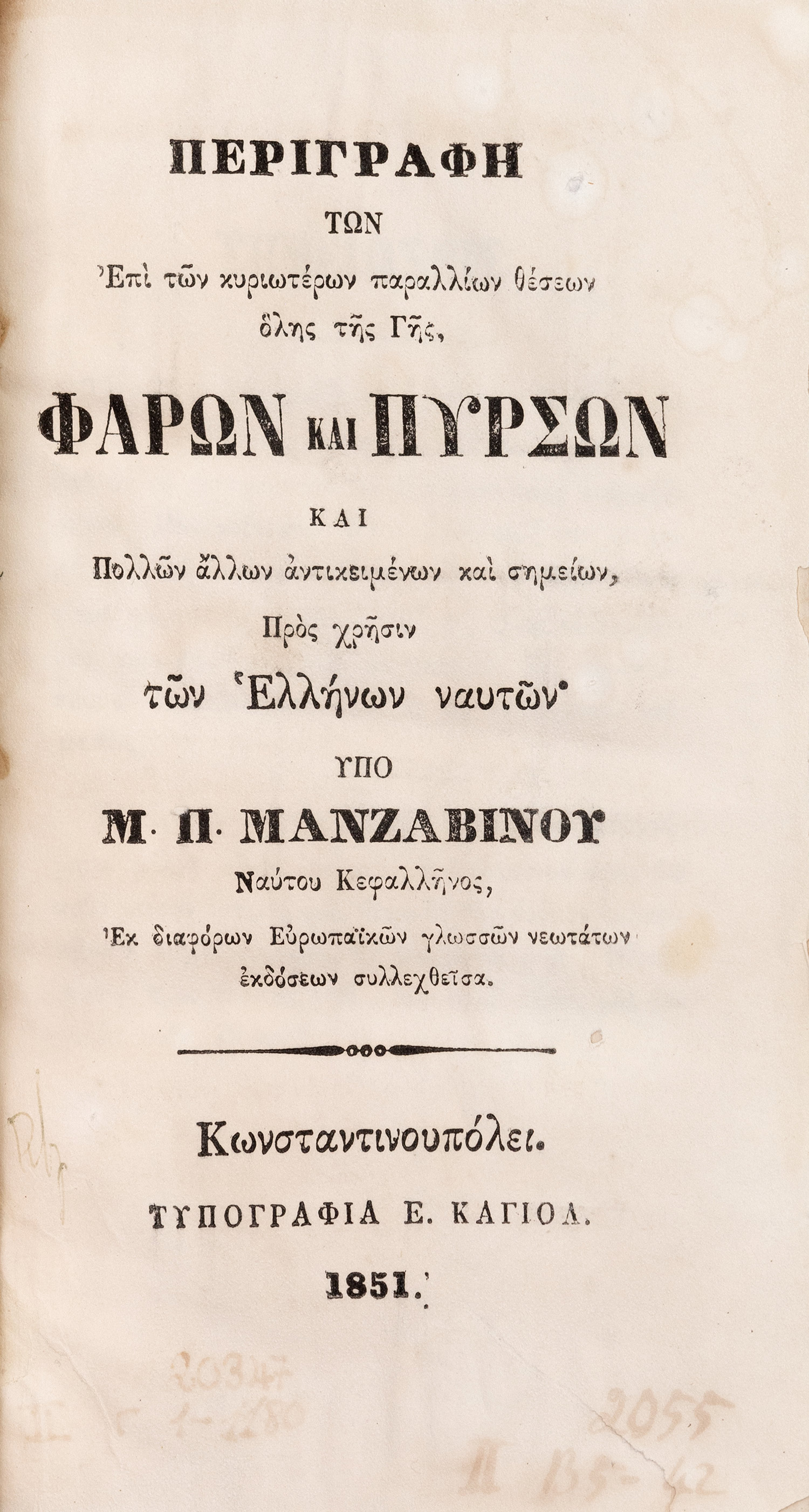 ΜΑΝΖΑΒΙΝΟΣ, Μ. Π.