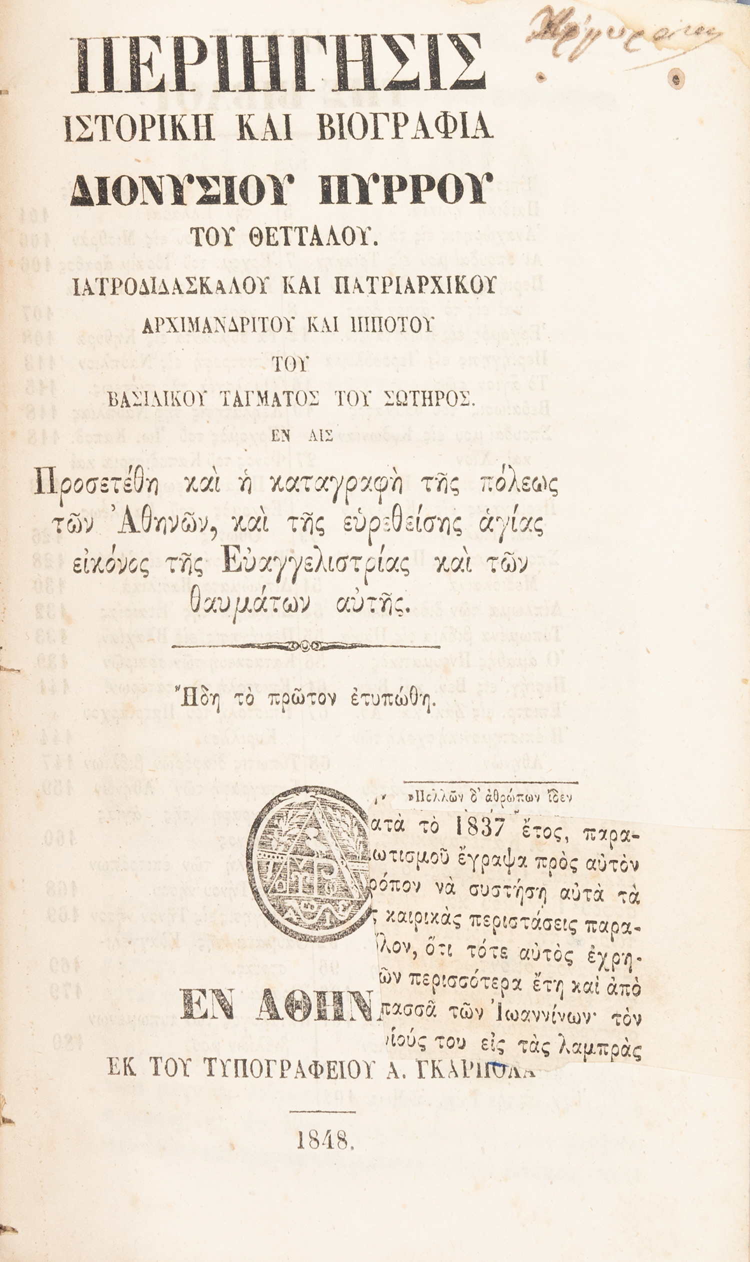 ΠΥΡΡΟΣ, Διονύσιος.