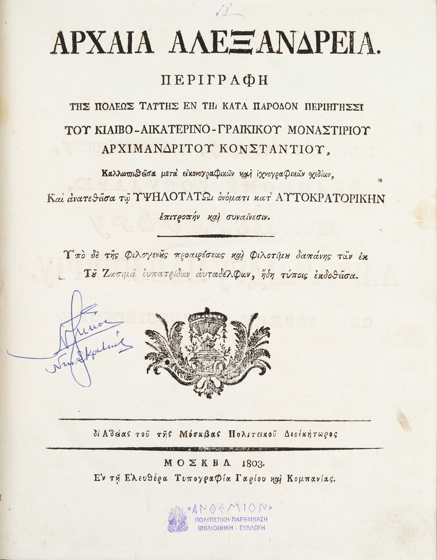 ΚΩΝΣΤΑΝΤΙΟΣ, μετέπειτα αρχιεπίσκοπος Σιναίου και πατριάρχης Κωνσταντινουπόλεως.