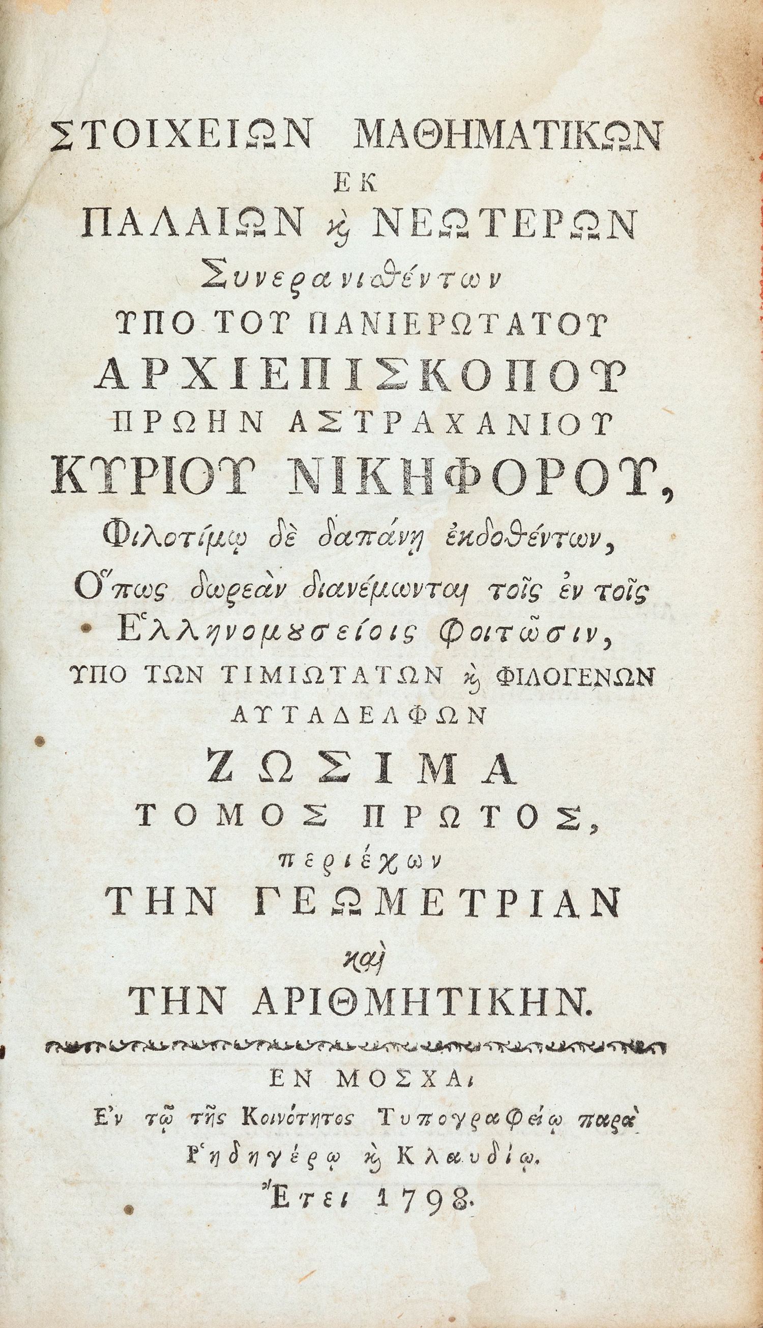 ΘΕΟΤΟΚΗΣ, Νικηφόρος.