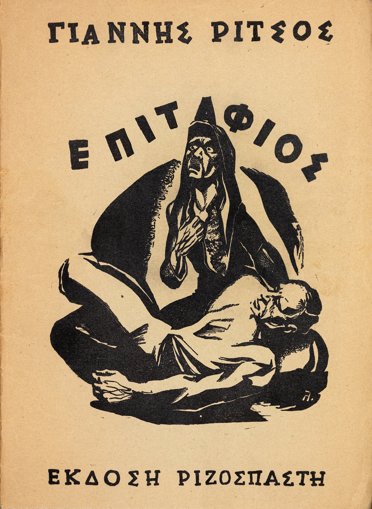 ΡΙΤΣΟΣ, Γιάννης.