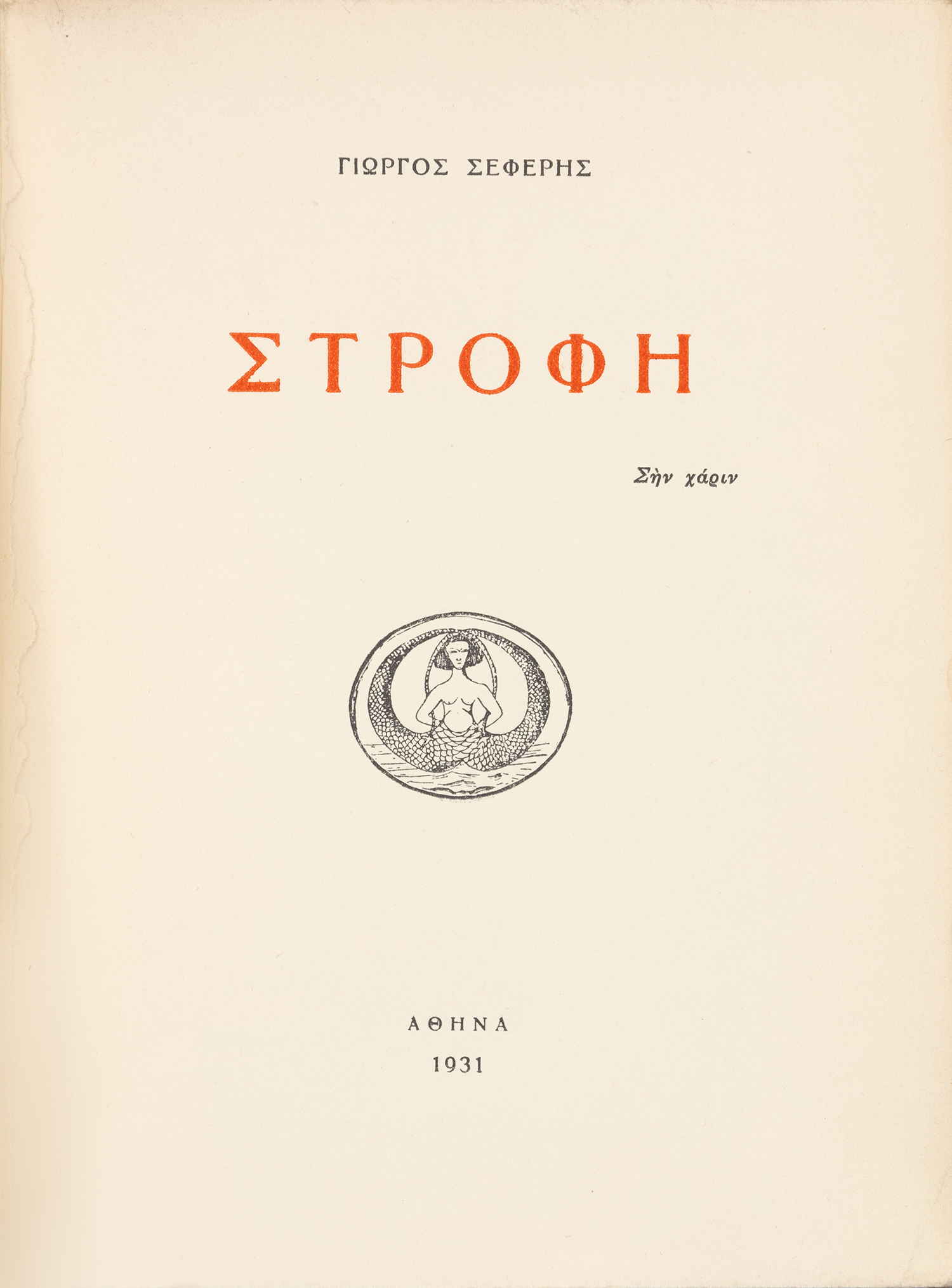 [ΣΕΦΕΡΗΣ, Γιώργος].