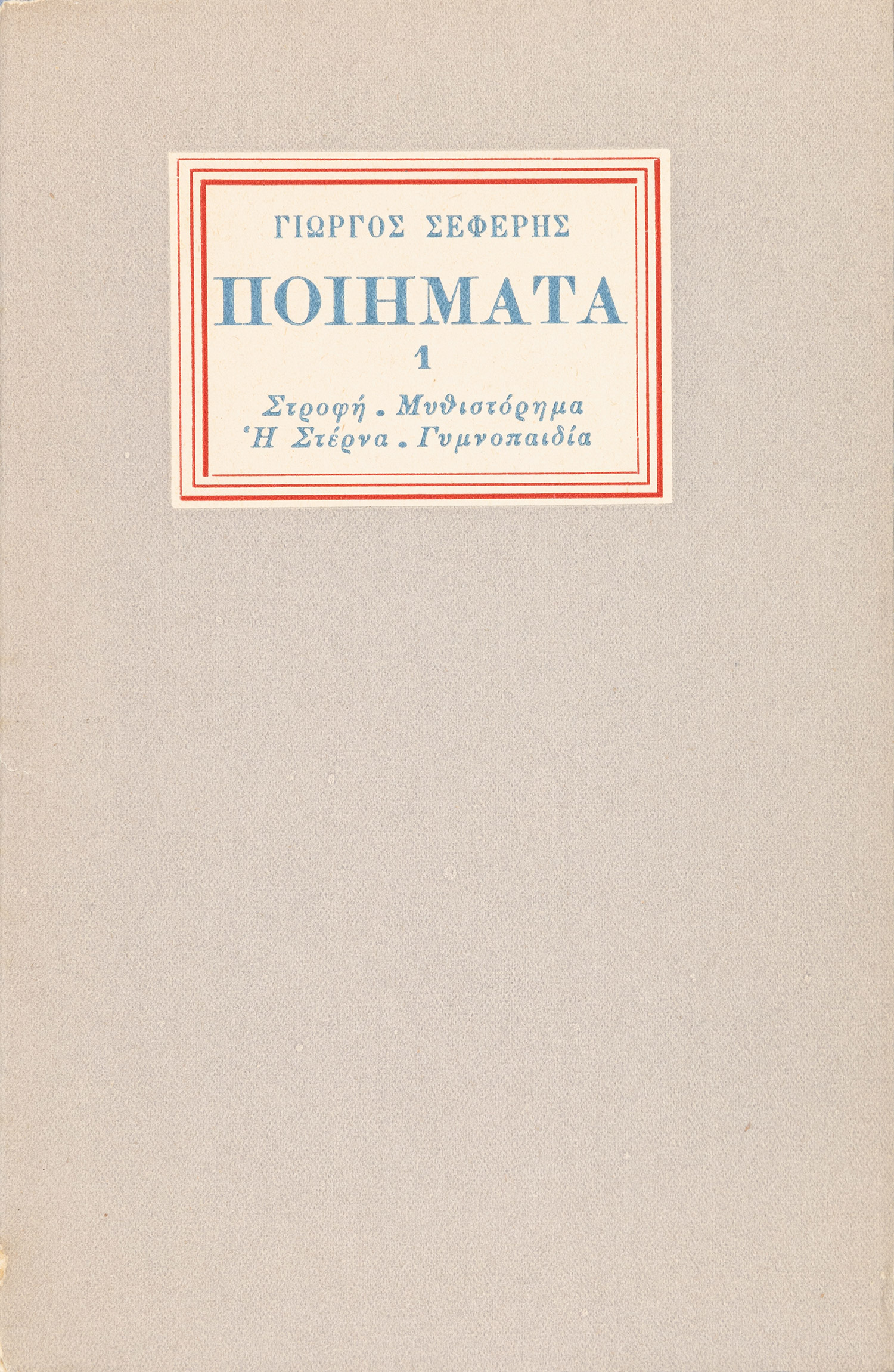 [ΣΕΦΕΡΗΣ, Γιώργος].