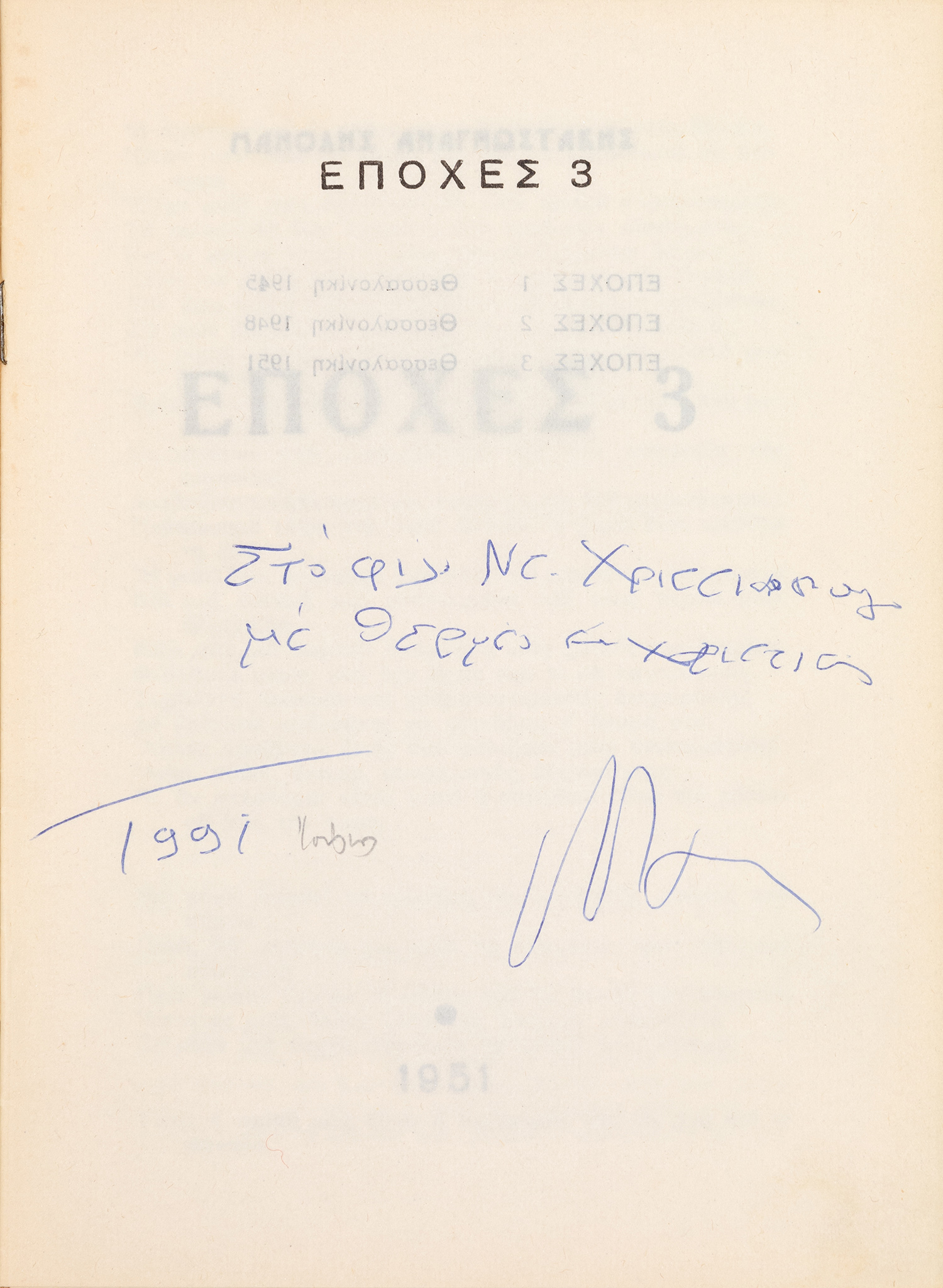 ΑΝΑΓΝΩΣΤΑΚΗΣ, Μανόλης.