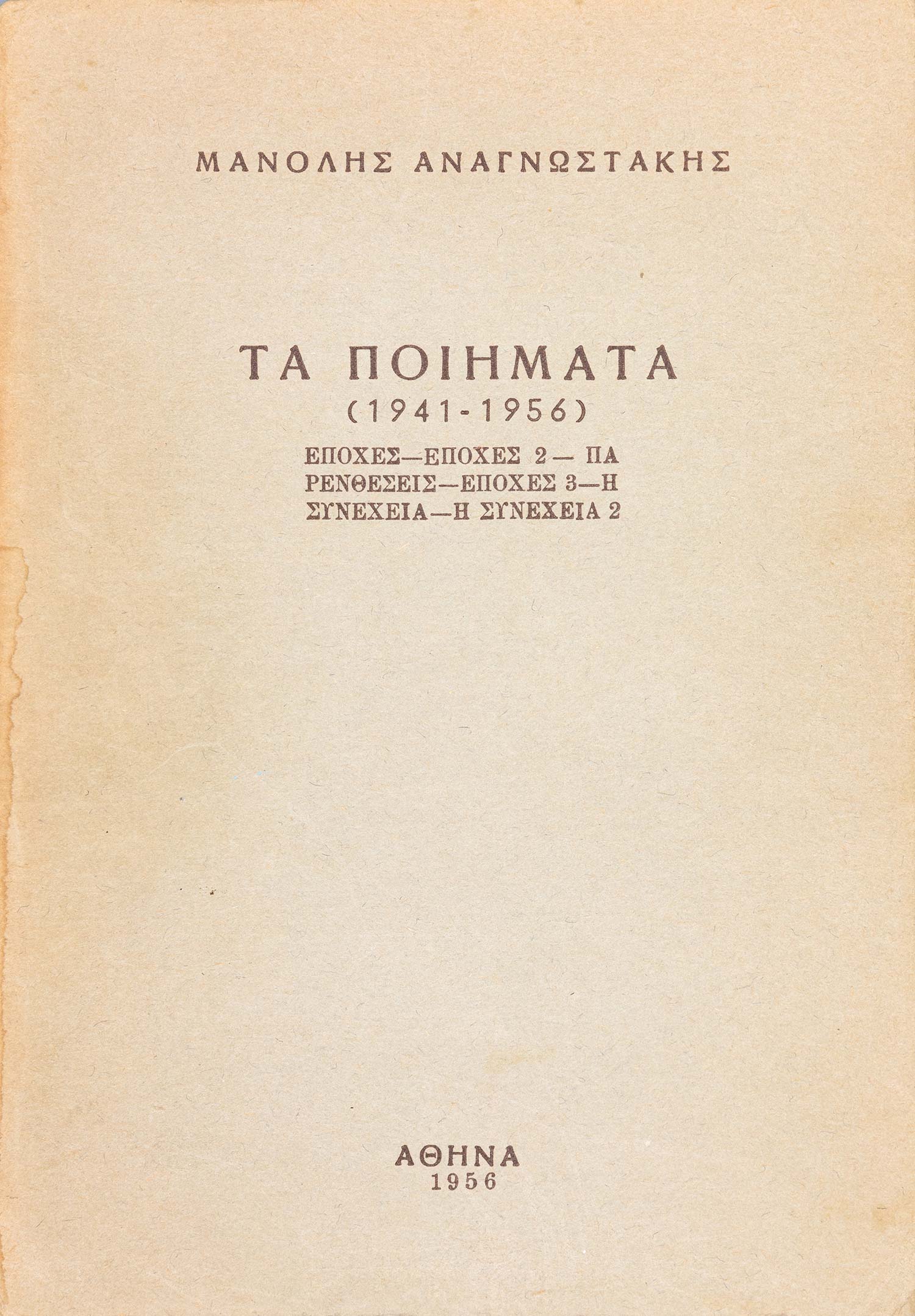 ΑΝΑΓΝΩΣΤΑΚΗΣ, Μανόλης.