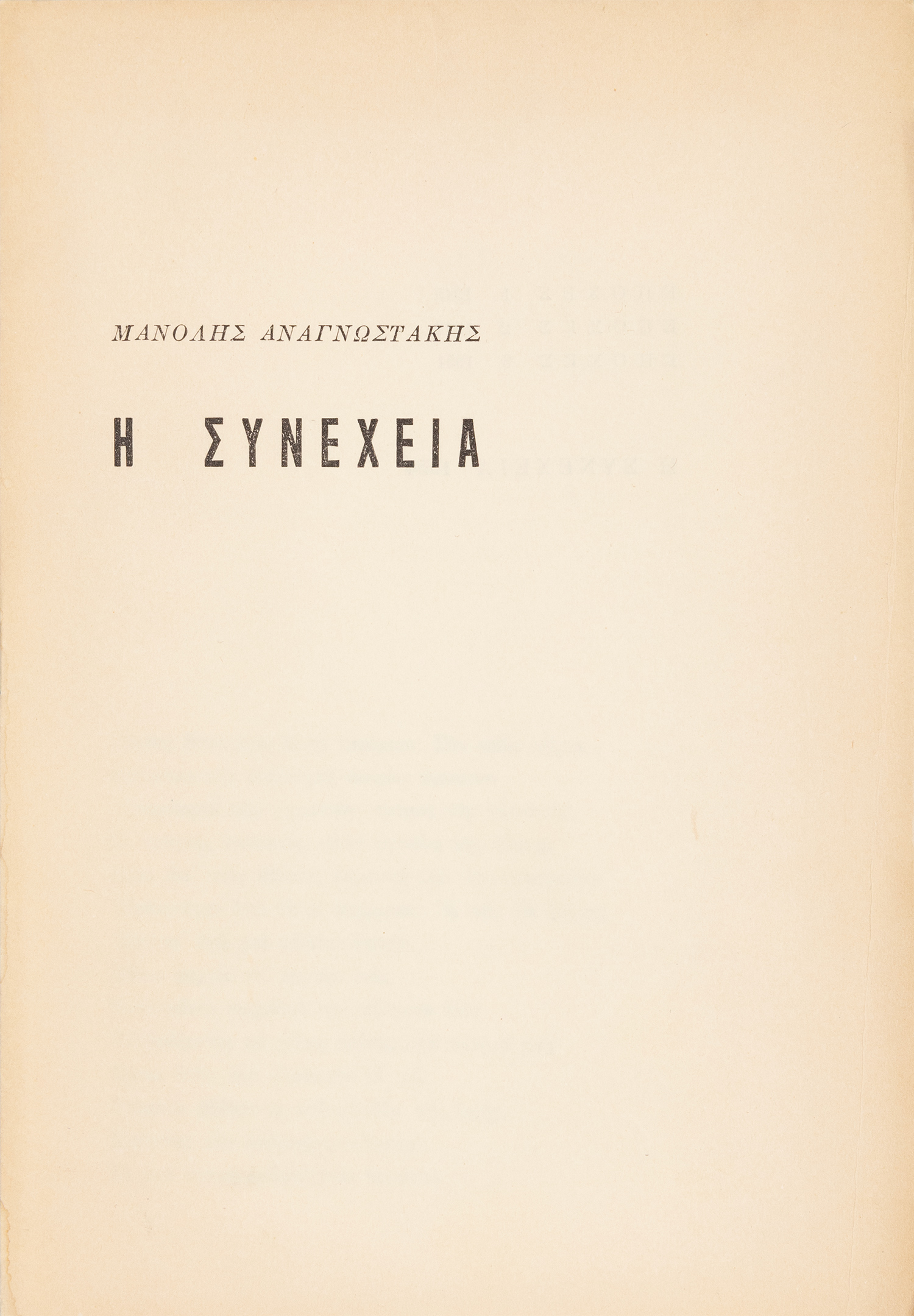 ΑΝΑΓΝΩΣΤΑΚΗΣ, Μανόλης.