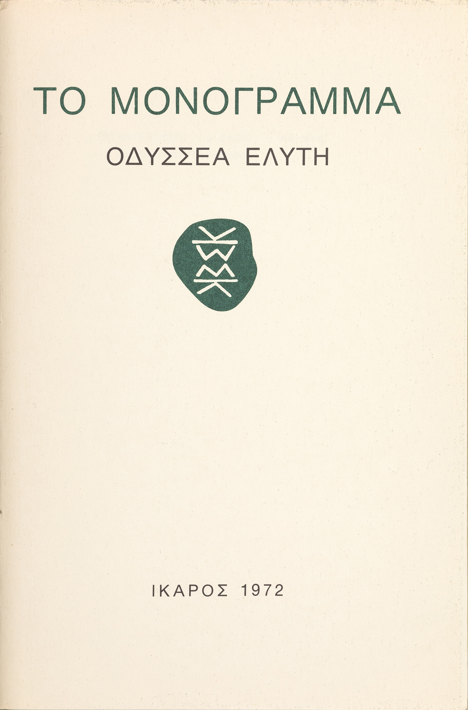 ΕΛΥΤΗΣ, Οδυσσέας.