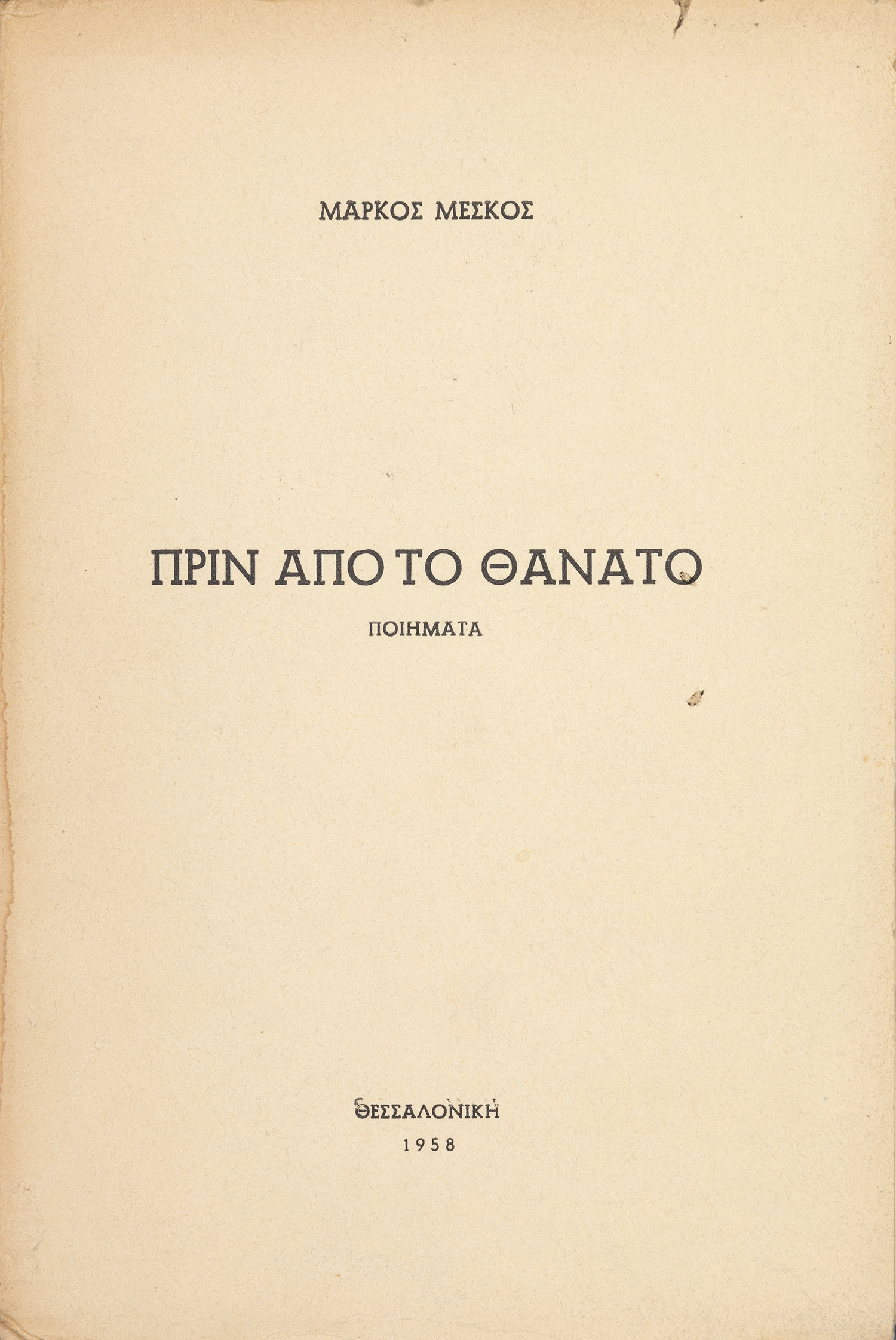 ΜΕΣΚΟΣ, Μάρκος.