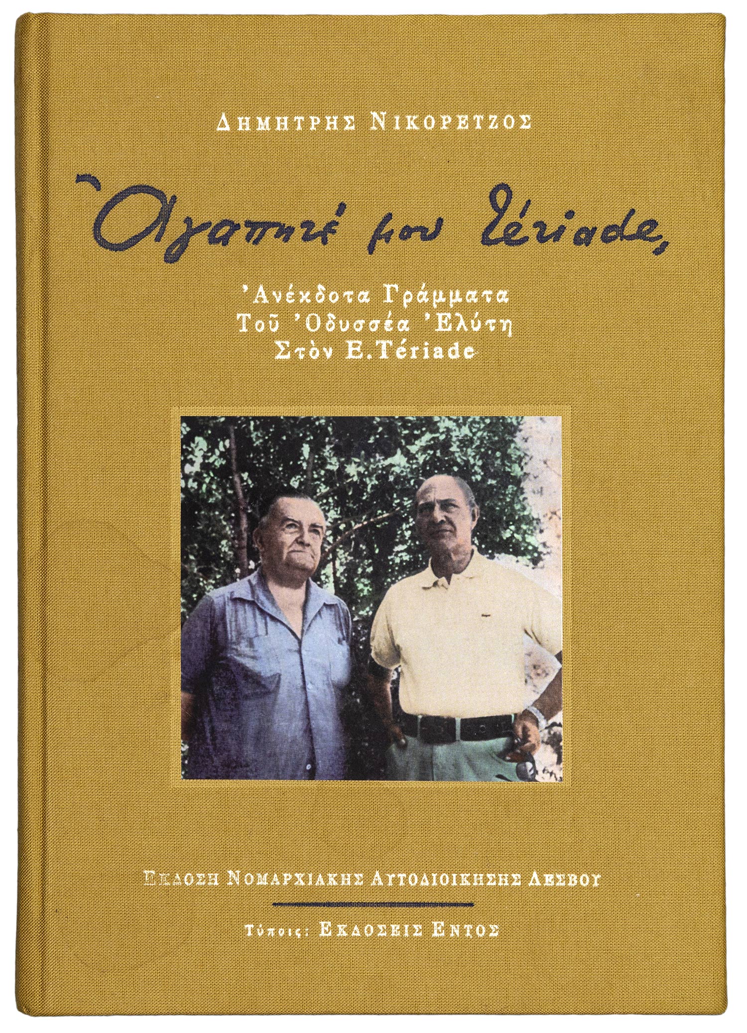 ΕΛΥΤΗΣ, Οδυσσέας — ΝΙΚΟΡΕΤΖΟΣ, Δημήτρης.