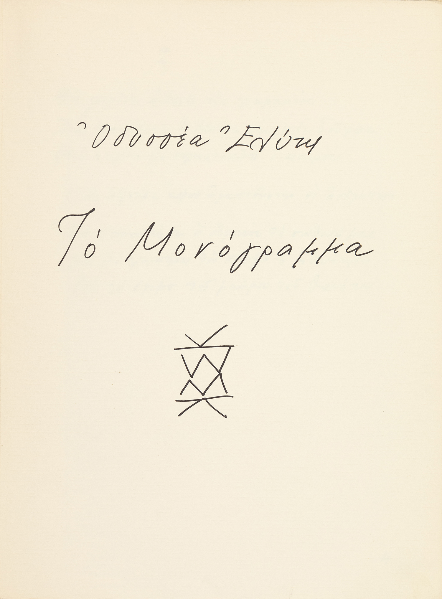 ΕΛΥΤΗΣ, Οδυσσέας.