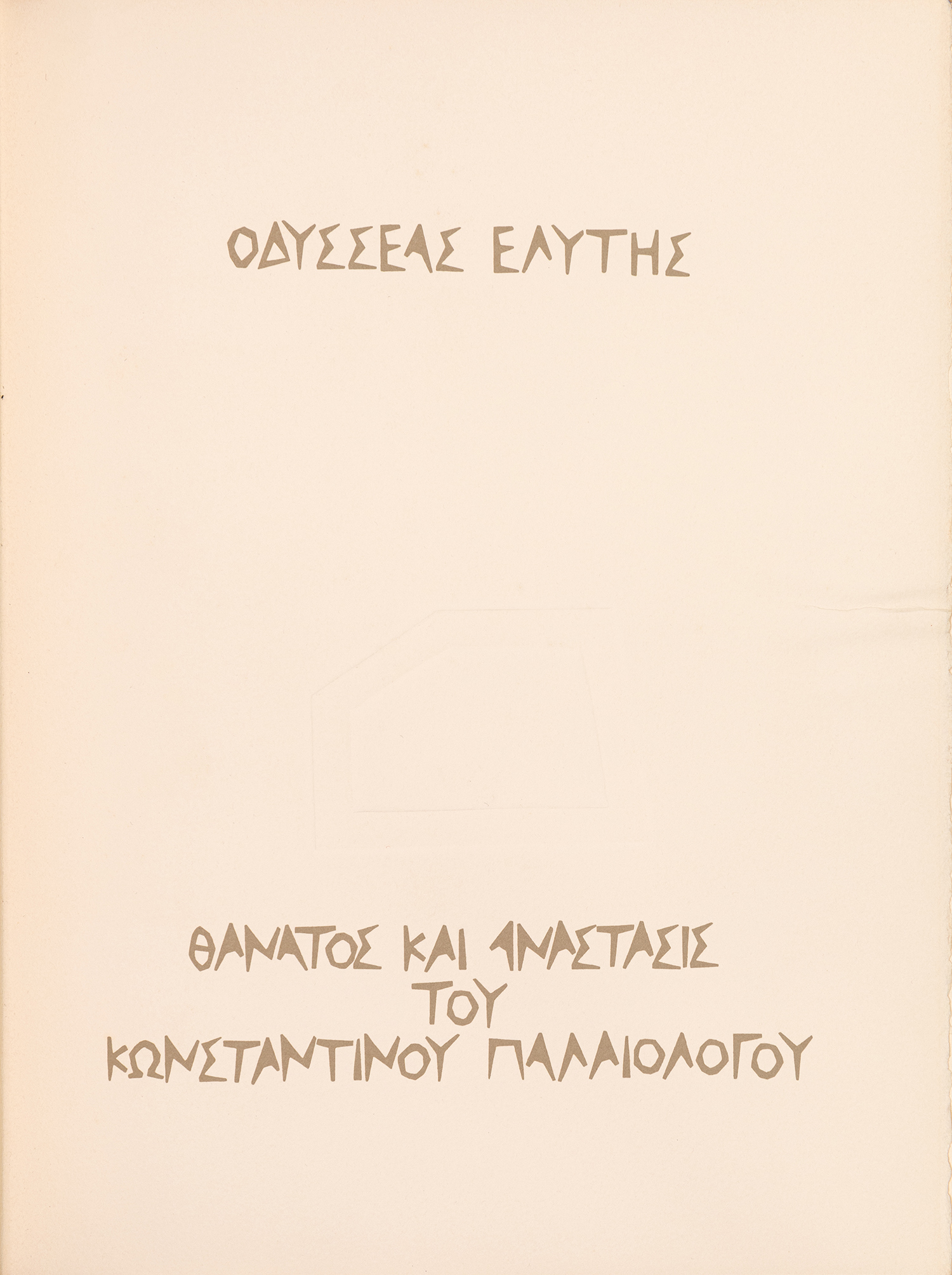 ΕΛΥΤΗΣ, Οδυσσέας.