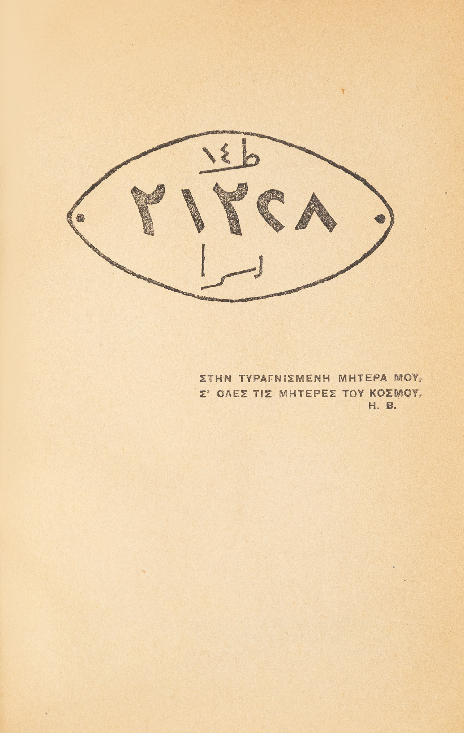 ΒΕΝΕΖΗΣ, Ηλίας.