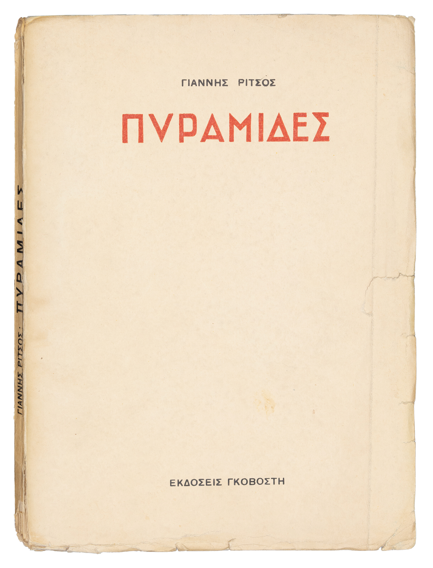 ΡΙΤΣΟΣ, Γιάννης.