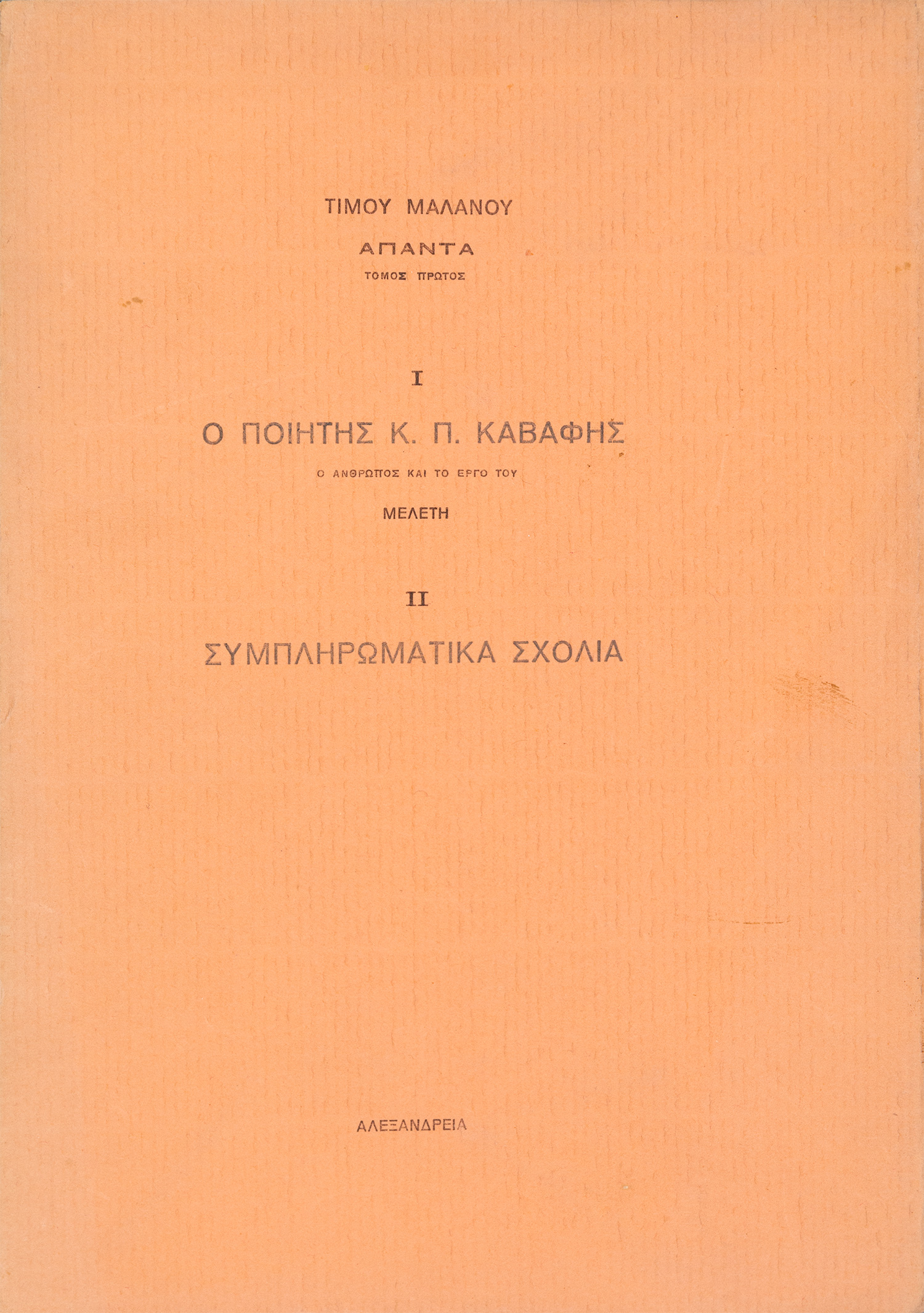ΚΑΒΑΦΗΣ, Κ. Π. — ΜΑΛΑΝΟΣ, Τίμος.