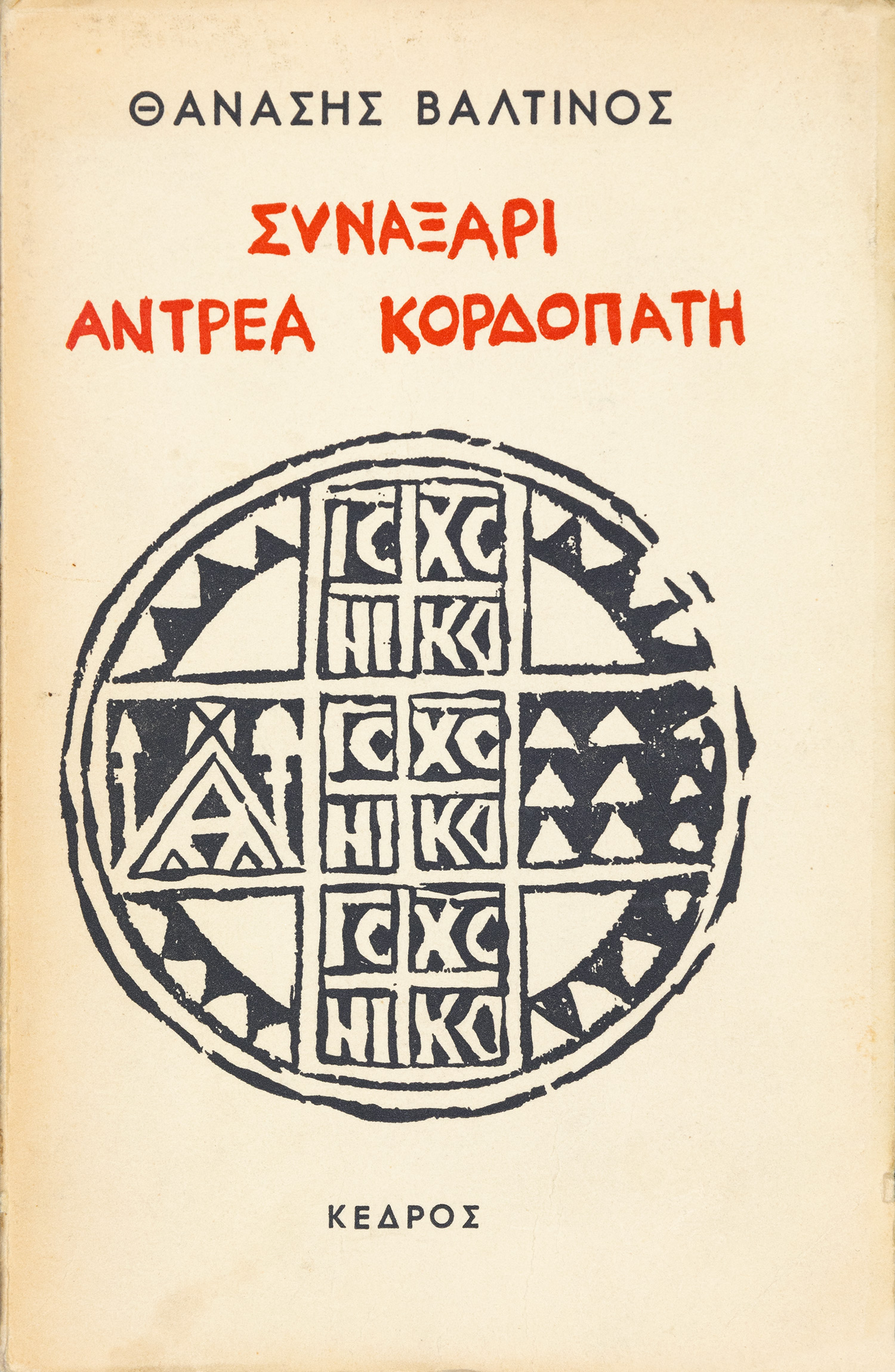 ΒΑΛΤΙΝΟΣ, Θανάσης.