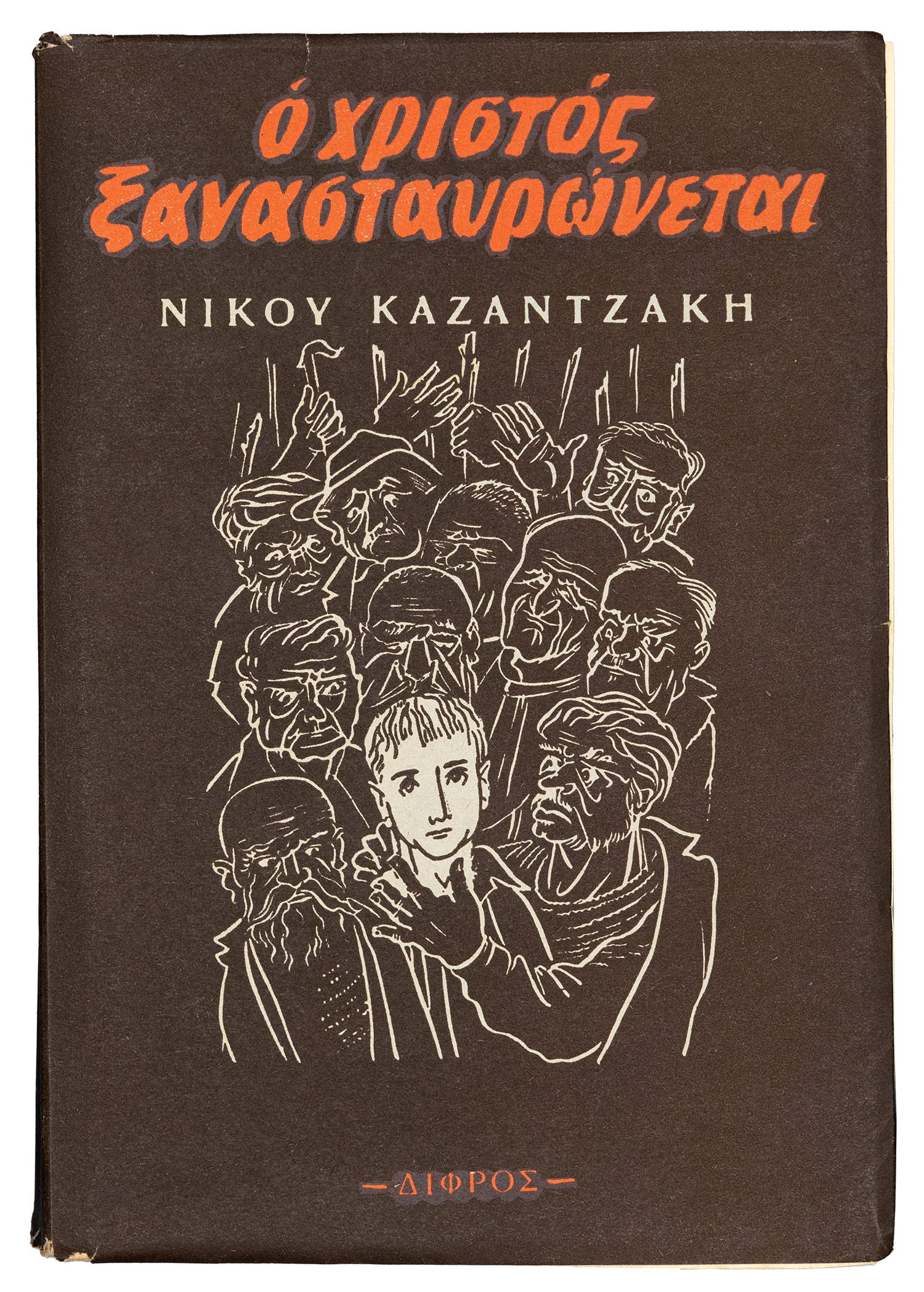 ΚΑΖΑΝΤΖΑΚΗΣ, Νίκος.