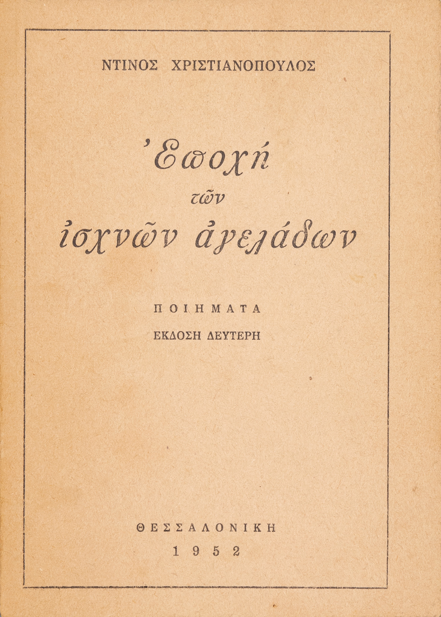 ΧΡΙΣΤΙΑΝΟΠΟΥΛΟΣ, Ντίνος.