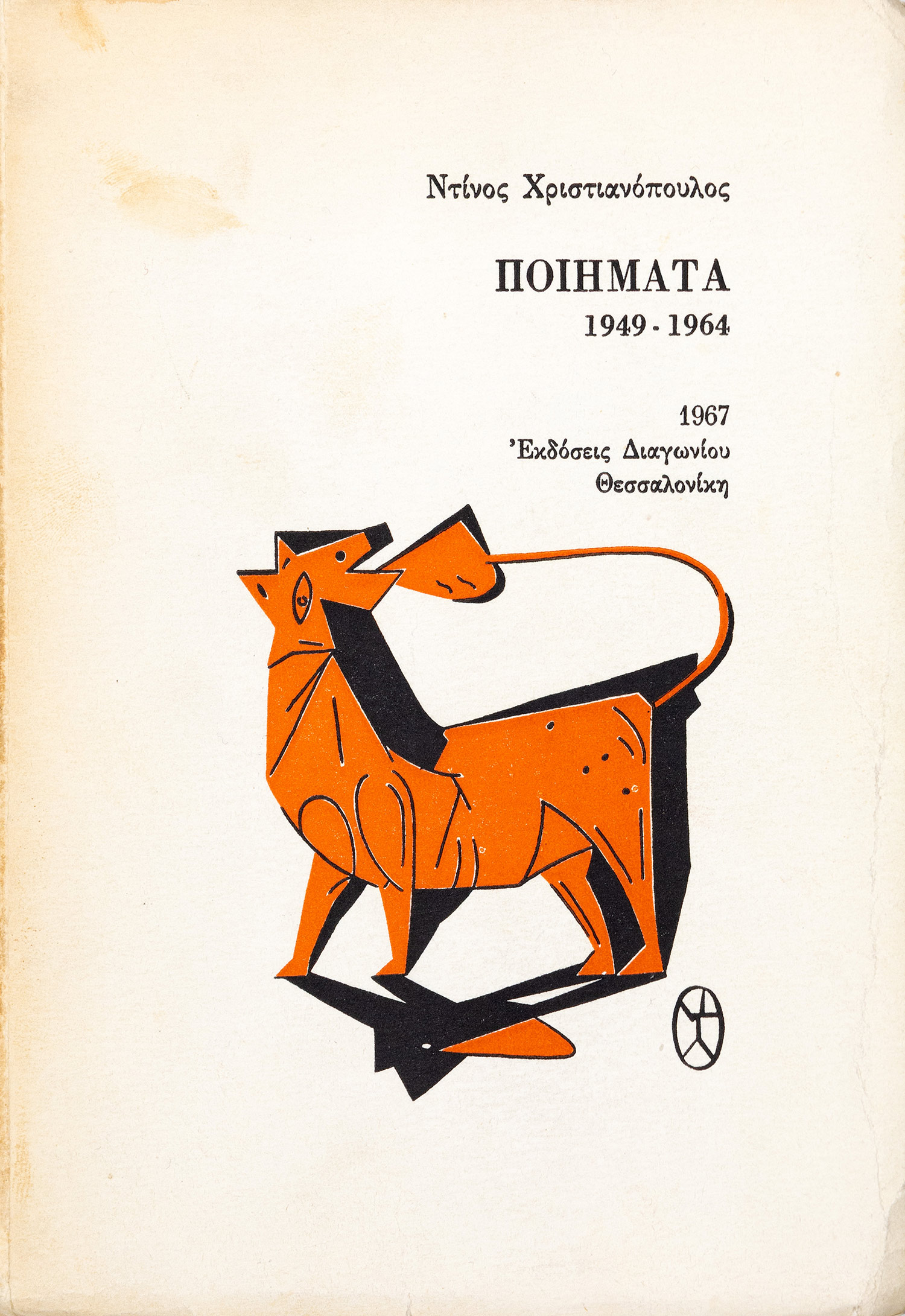 ΧΡΙΣΤΙΑΝΟΠΟΥΛΟΣ, Ντίνος.