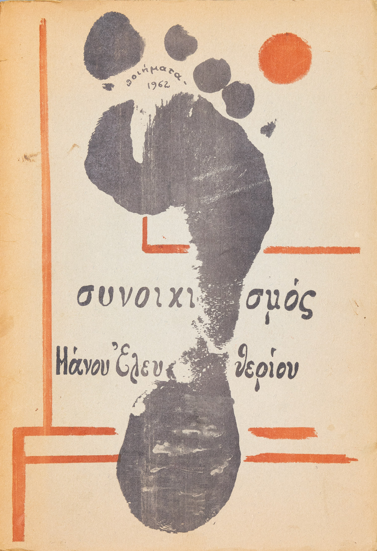 ΕΛΕΥΘΕΡΙΟΥ, Μάνος.