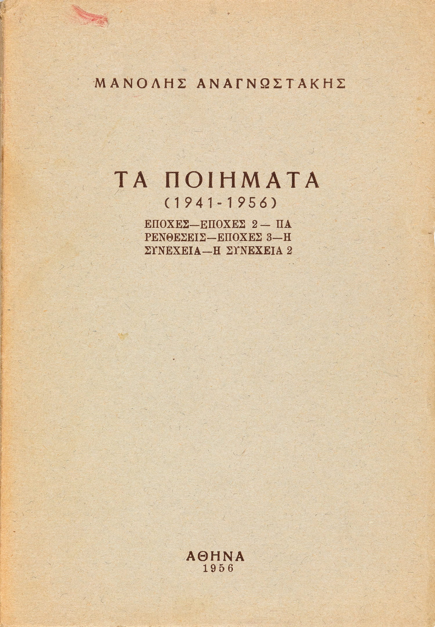 ΑΝΑΓΝΩΣΤΑΚΗΣ, Μανόλης.