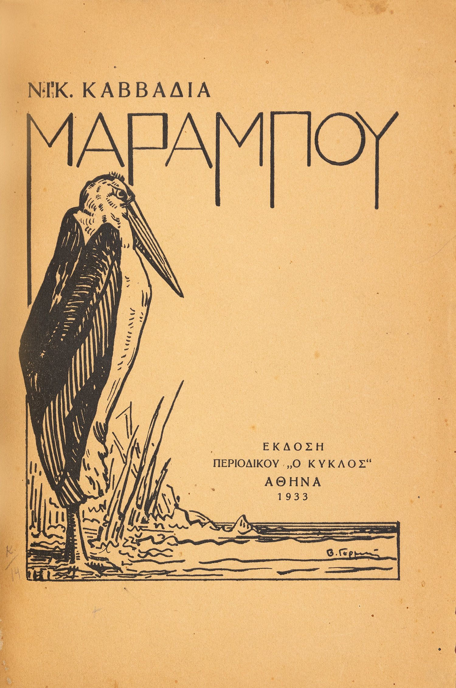 ΚΑΒΒΑΔΙΑΣ, Νίκος. 