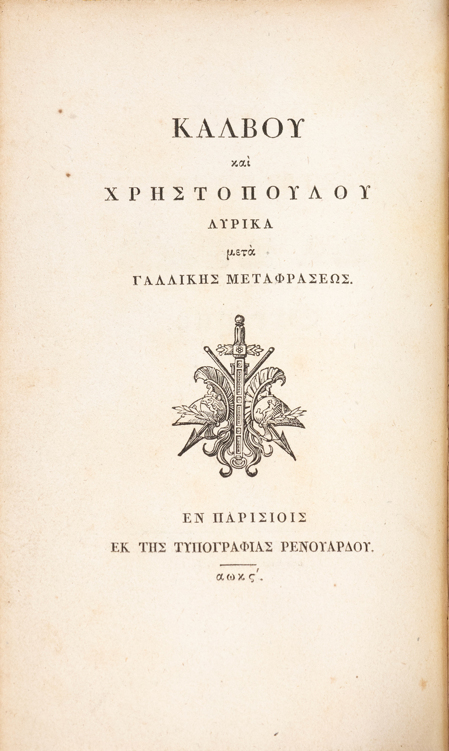 ΚΑΛΒΟΣ, Ανδρέας, και Αθανάσιος ΧΡΙΣΤΟΠΟΥΛΟΣ.