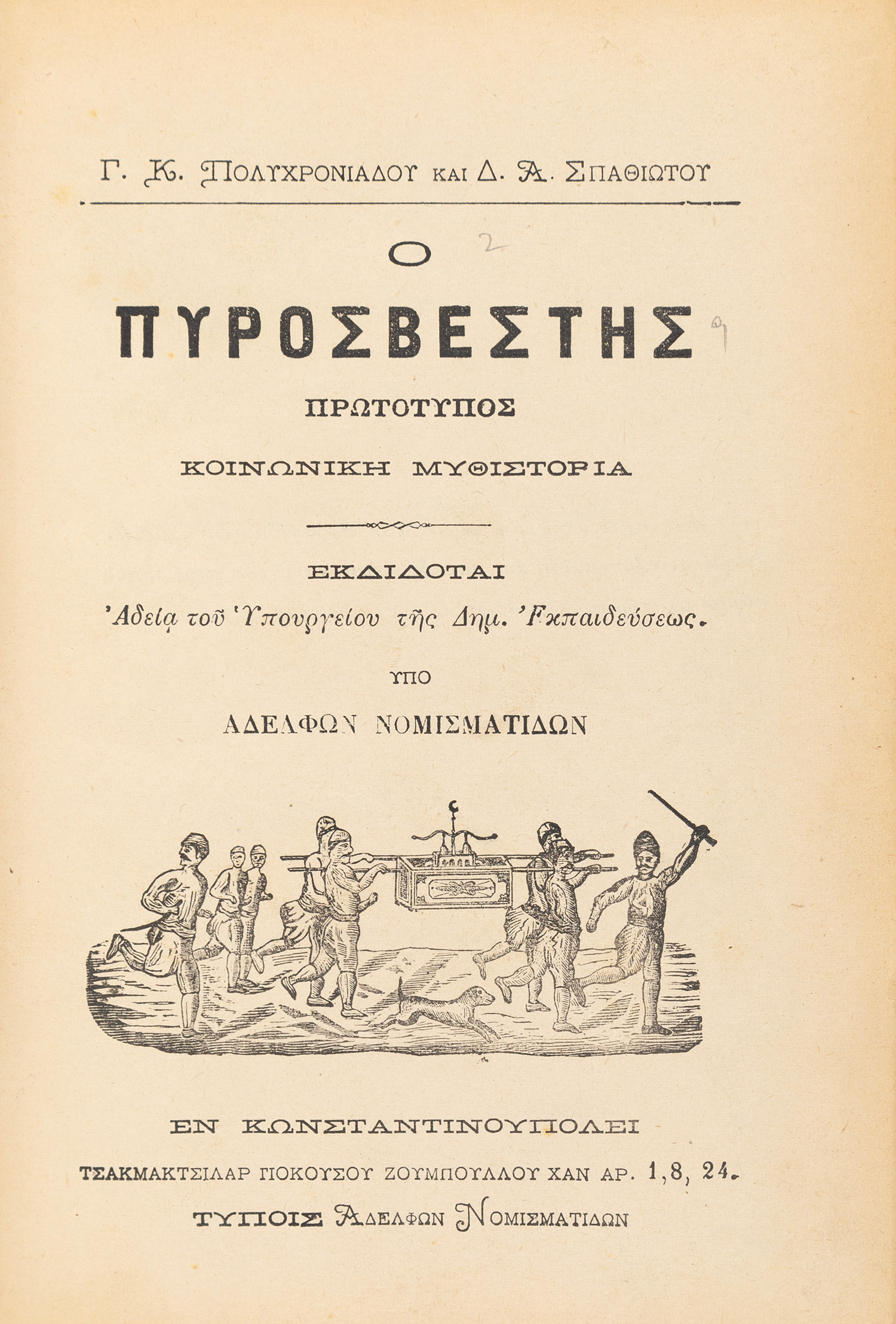 ΠΟΛΥΧΡΟΝΙΑΔΗΣ, Γ. Κ. και Δ. Α. ΣΠΑΘΙΩΤΗΣ.