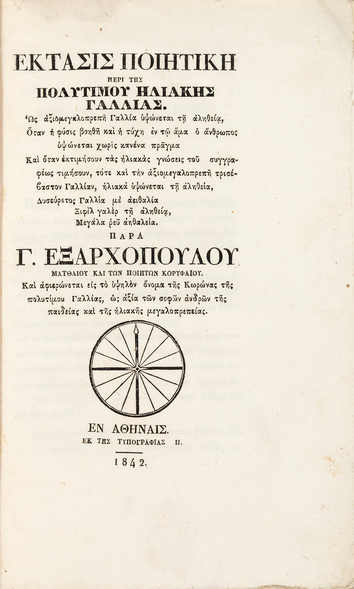 ΕΞΑΡΧΟΠΟΥΛΟΣ ΜΑΤΘΑΙΟΥ, Γεώργιος.