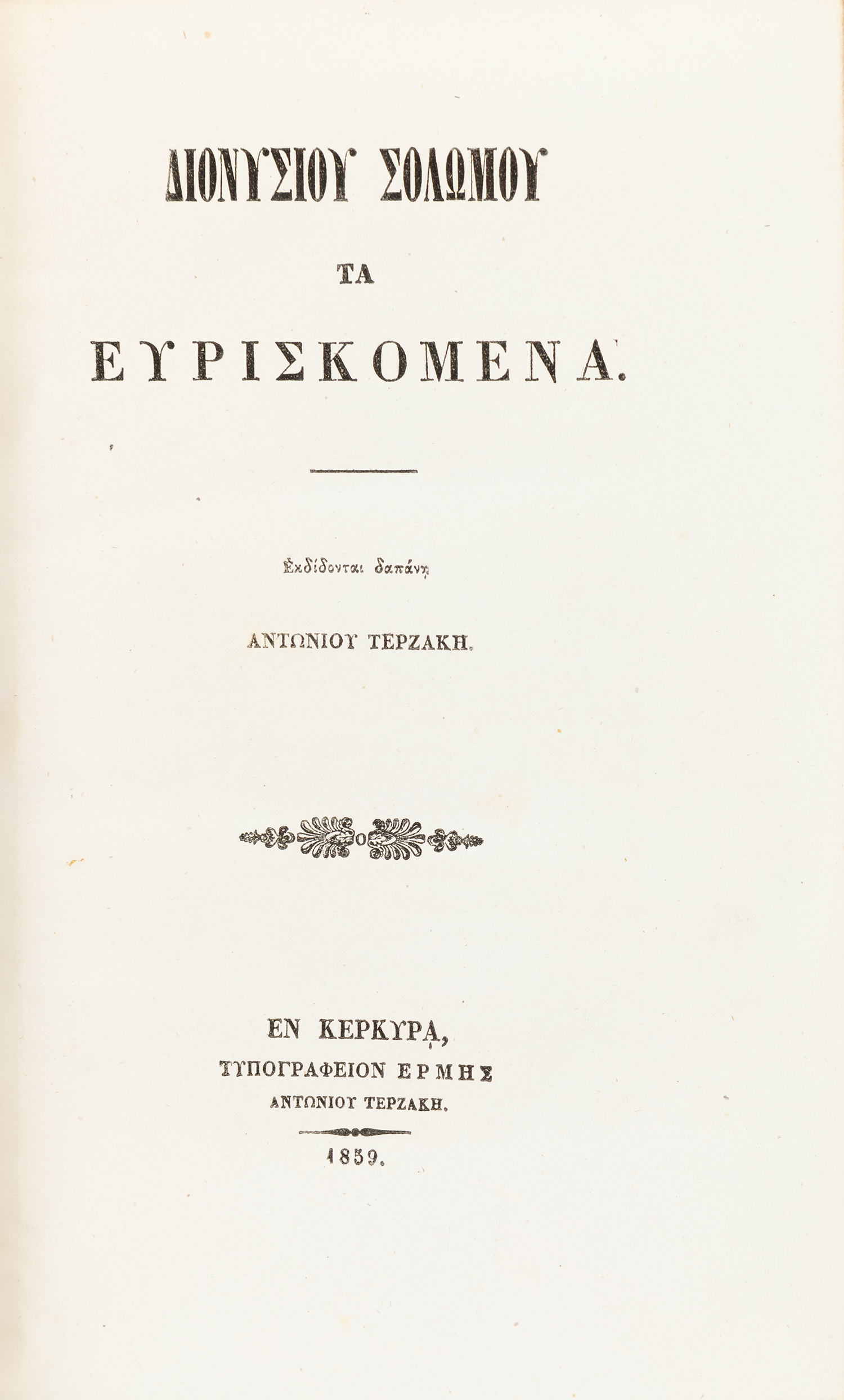 ΣΟΛΩΜΟΣ, Διονύσιος.