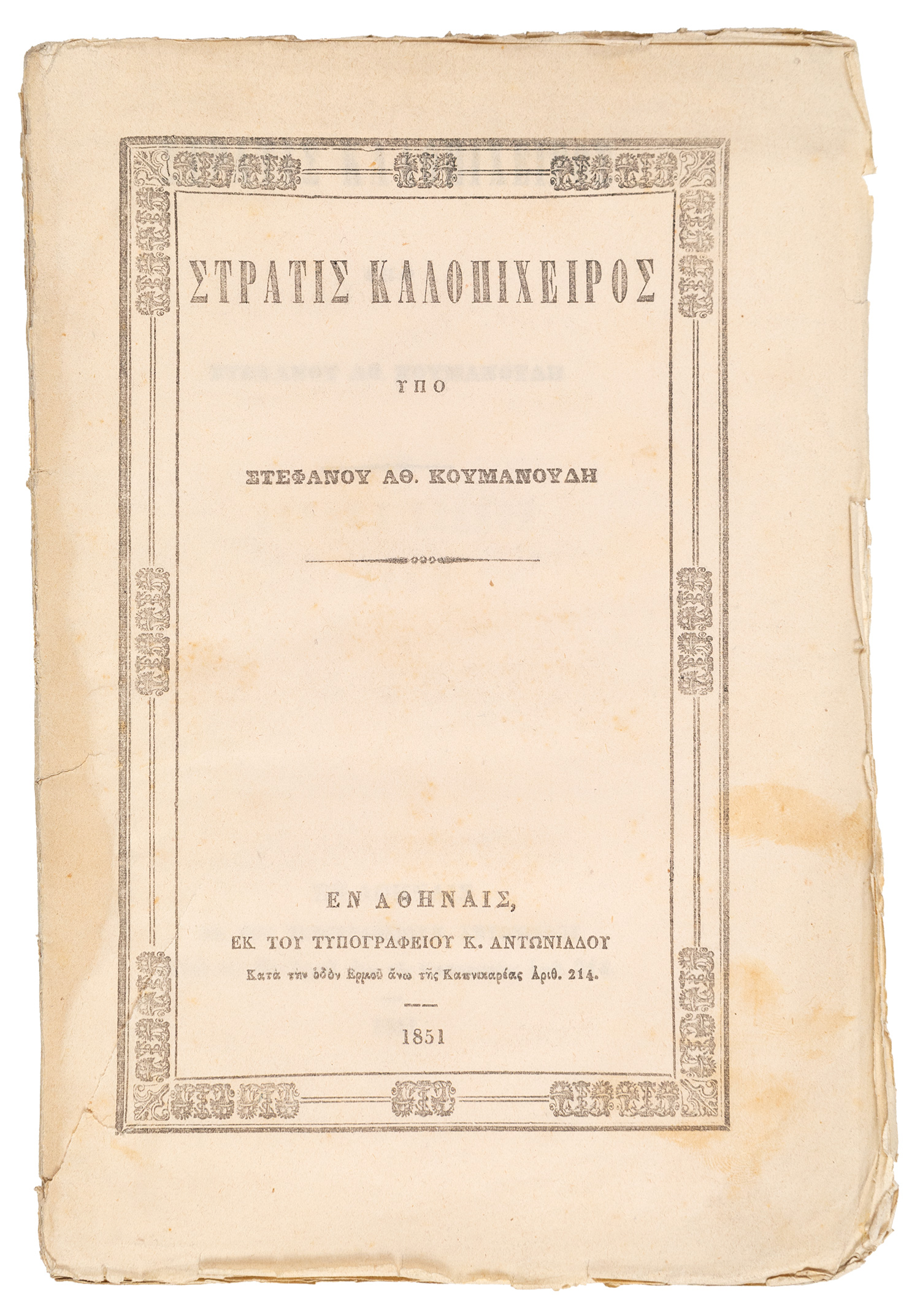 ΚΟΥΜΑΝΟΥΔΗΣ, Στεφ.