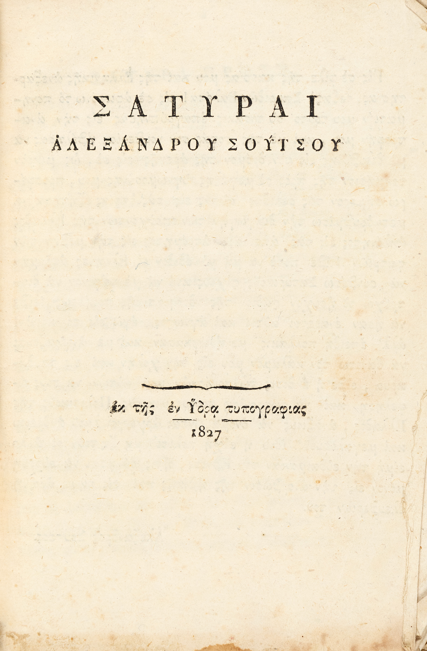 ΣΟΥΤΣΟΣ, Αλέξανδρος.