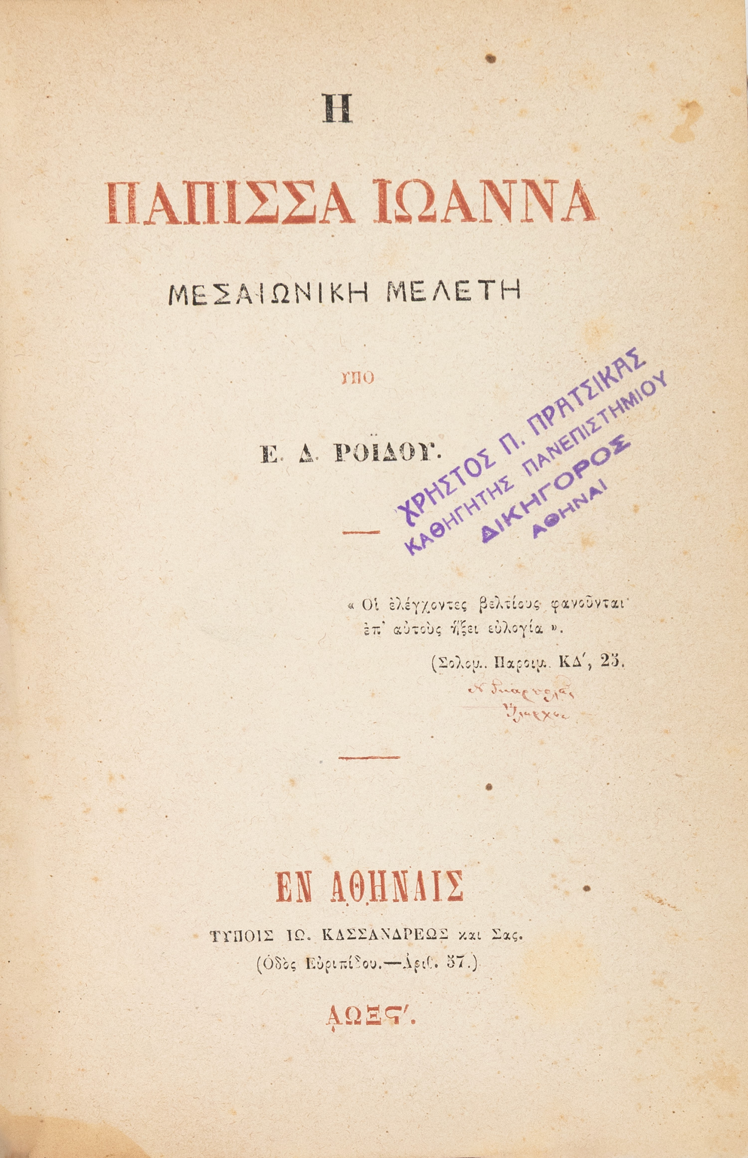 ΡΟΪΔΗΣ, Ε. Δ.