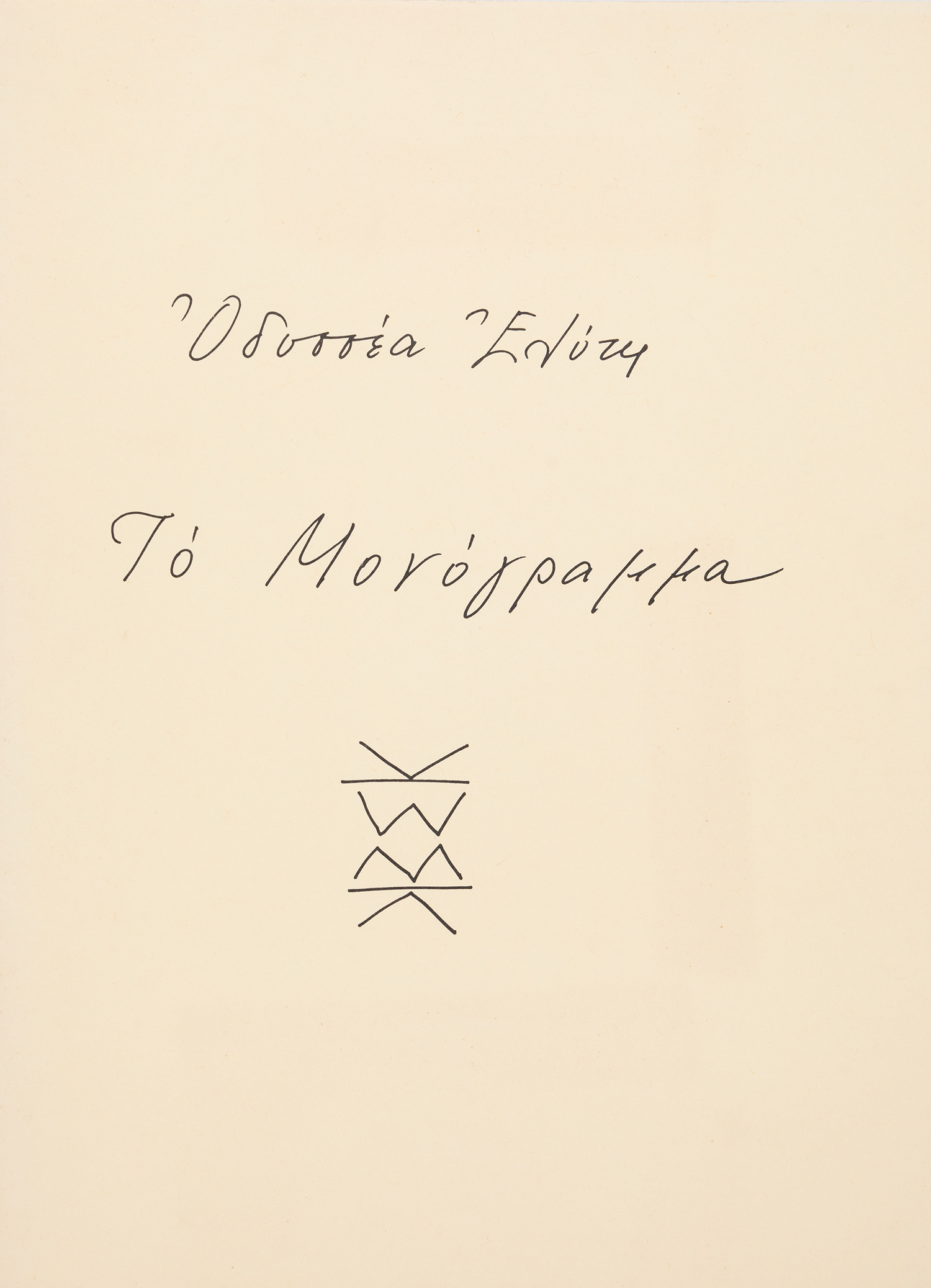 ΕΛΥΤΗΣ, Οδυσσέας.