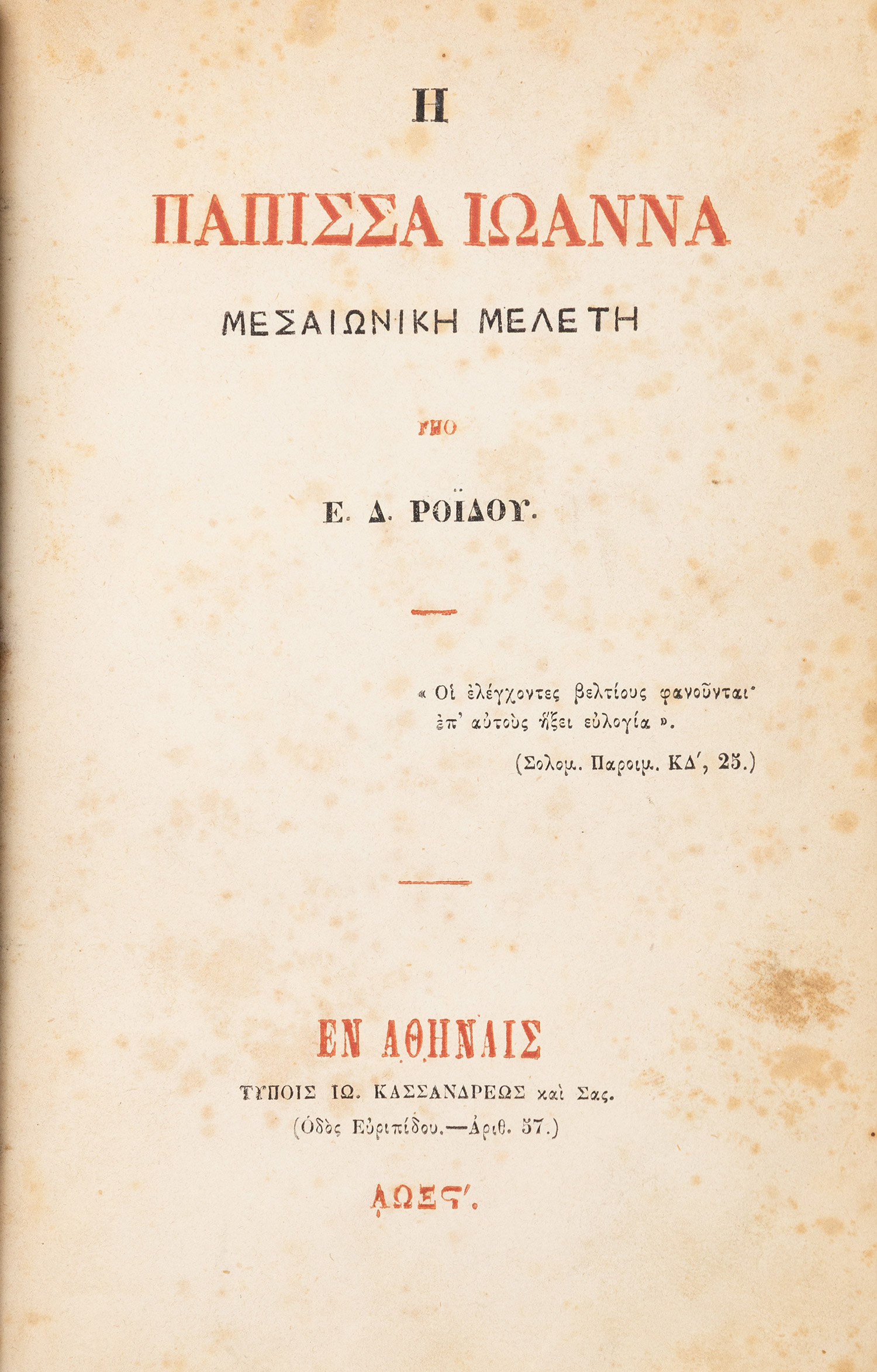 ΡΟΪΔΗΣ, Ε. Δ.