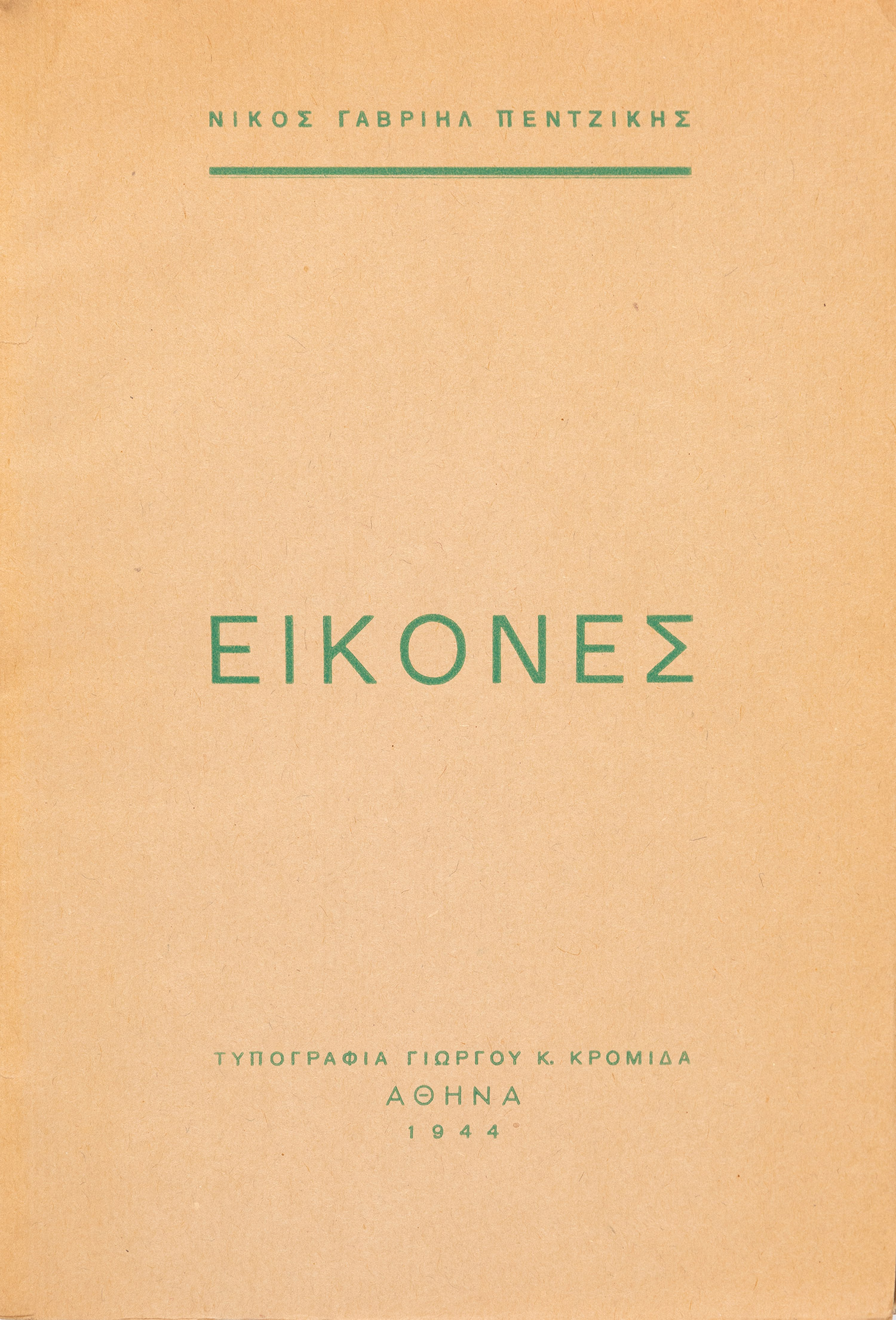 ΠΕΝΤΖΙΚΗΣ, Νίκος Γαβριήλ.