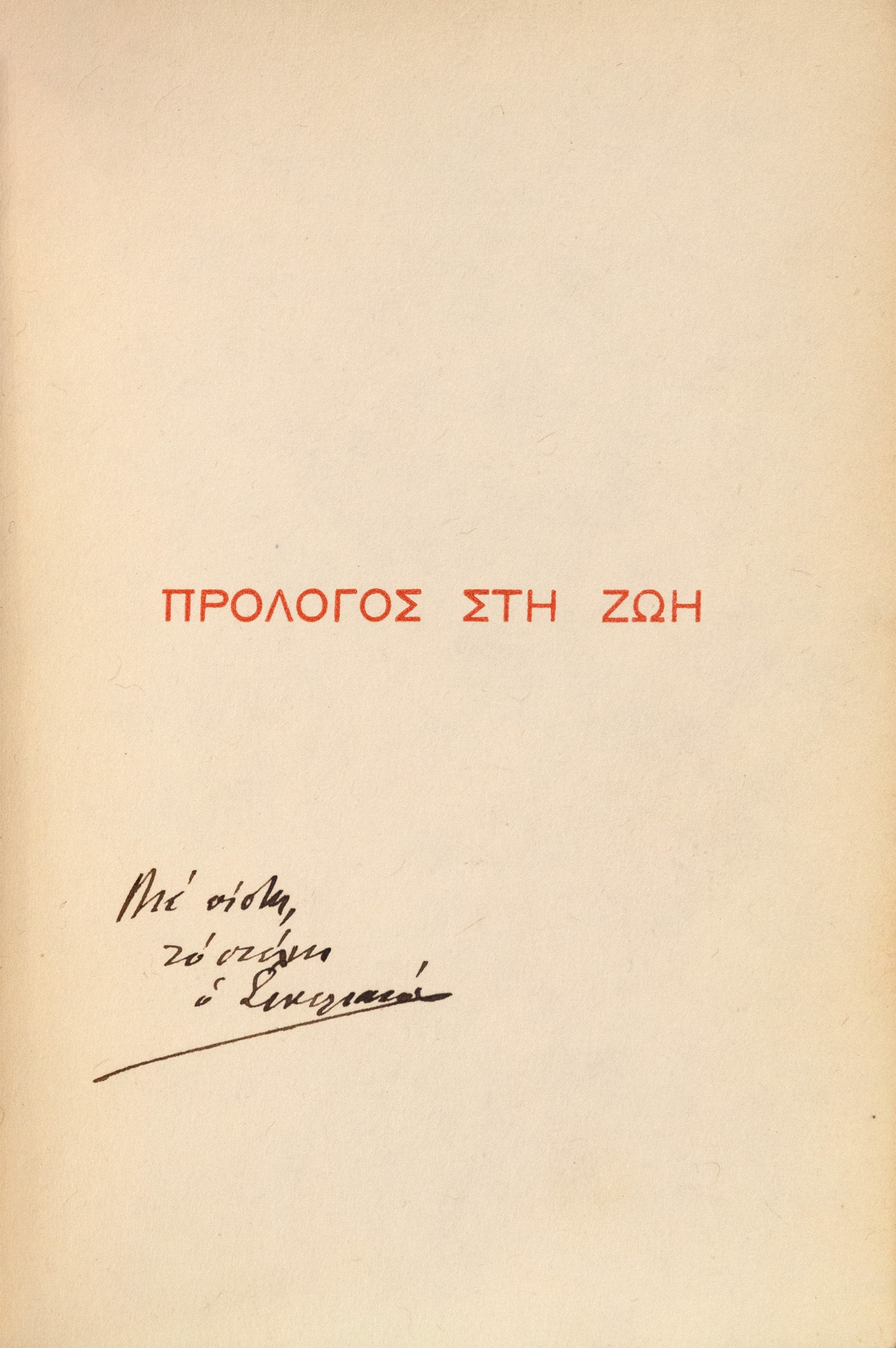 ΣΙΚΕΛΙΑΝΟΣ, Άγγελος.